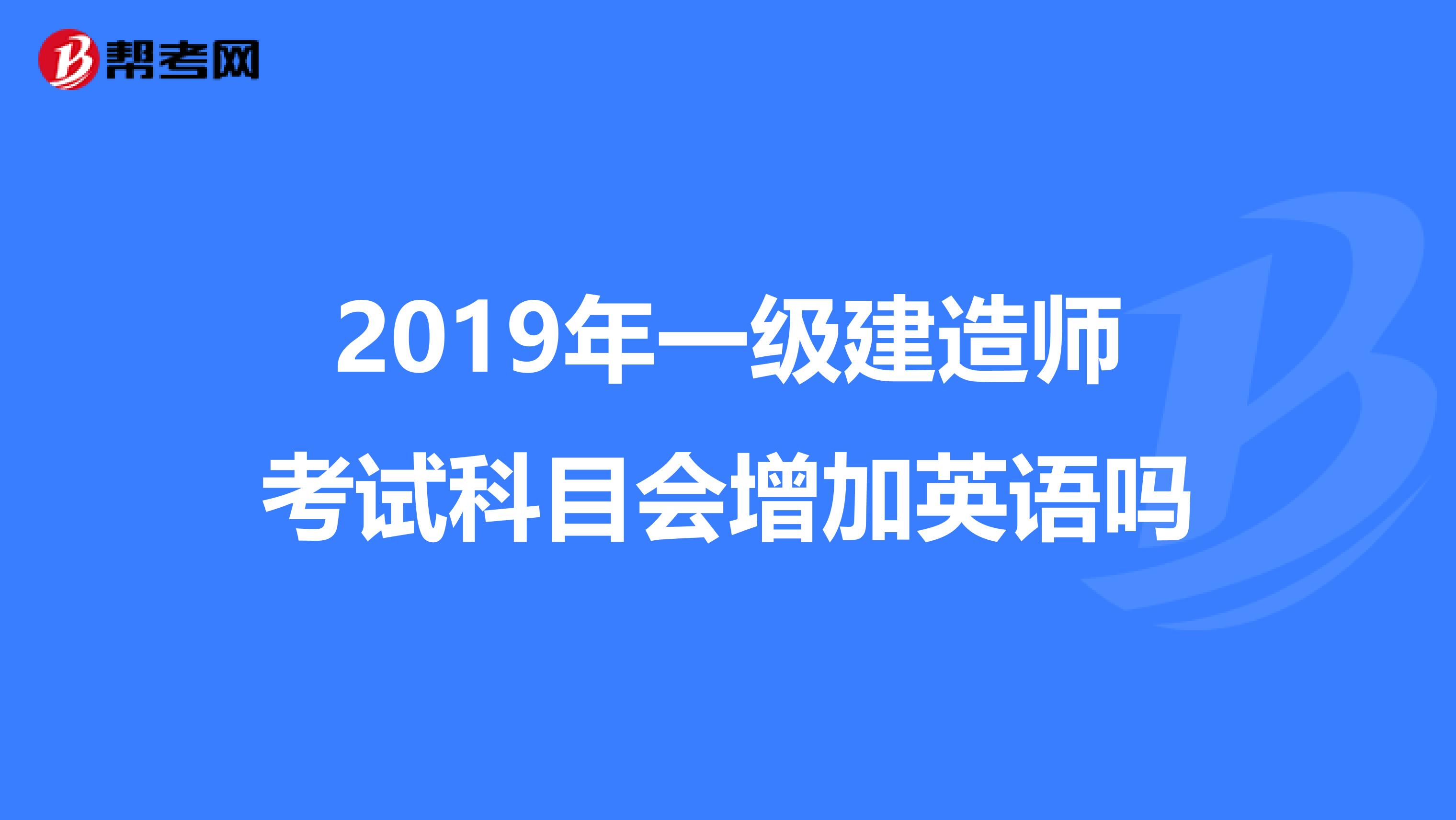 2019年一级建造师考试科目会增加英语吗