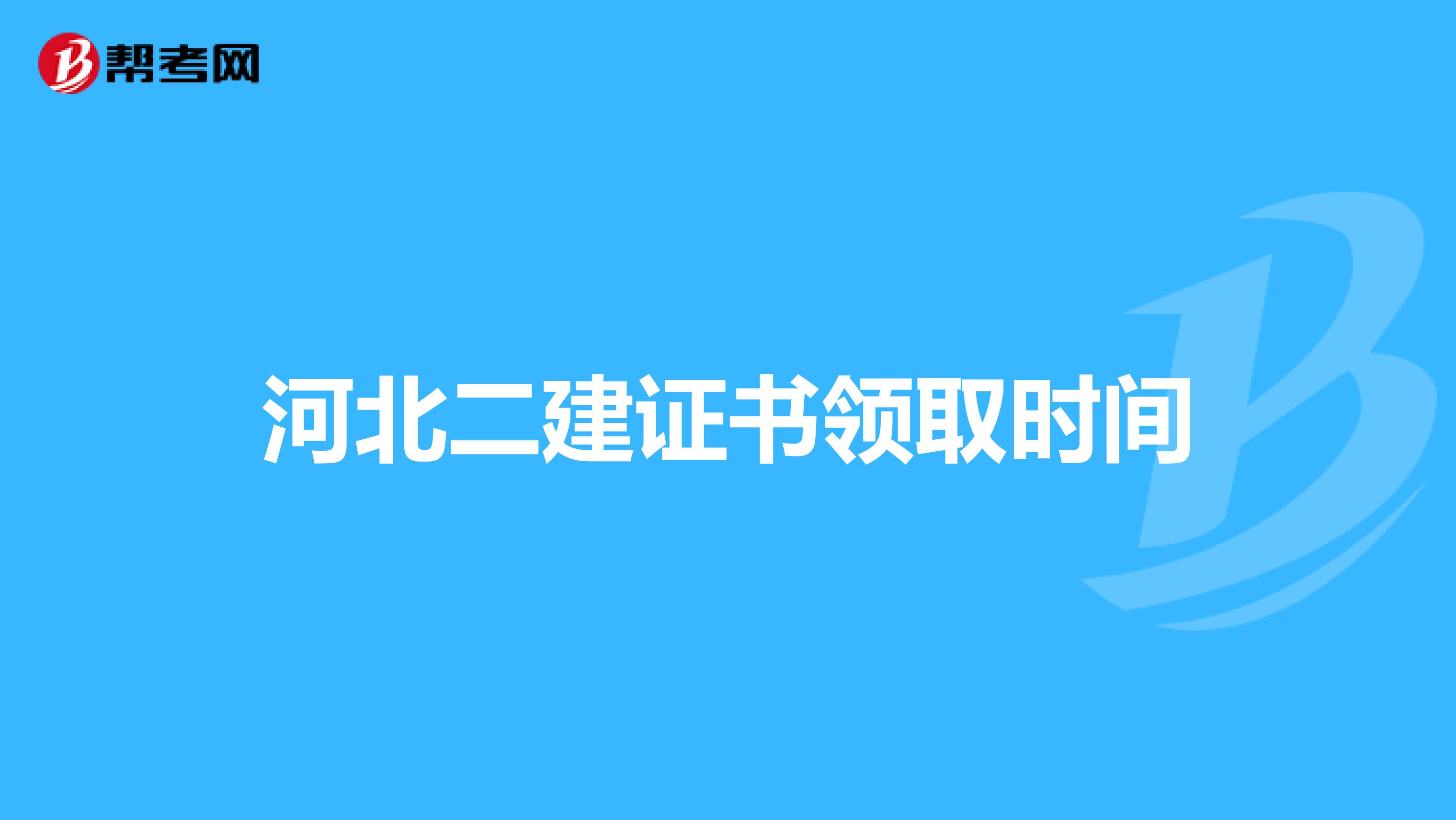 河北二建证书领取时间