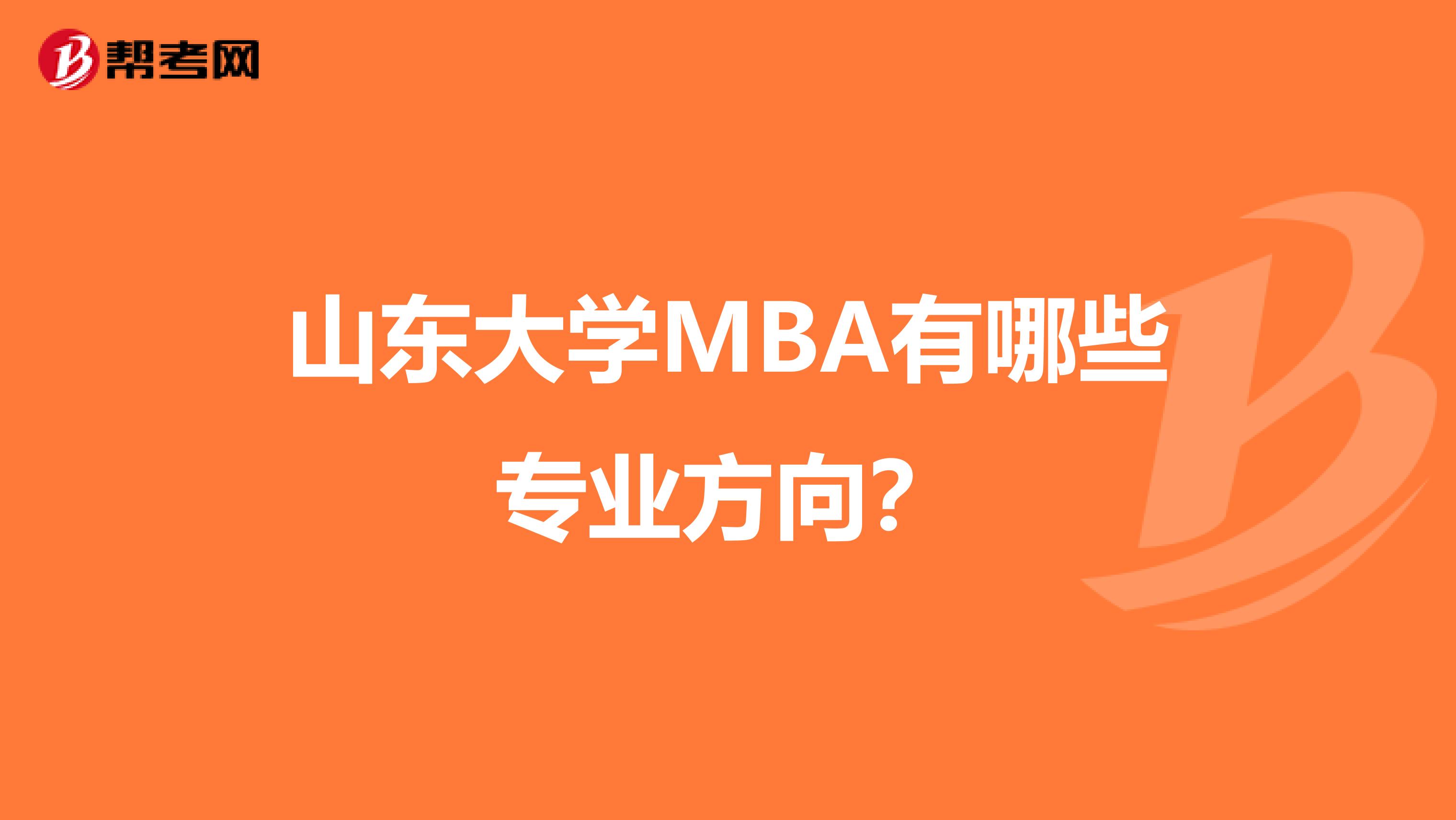 山东大学MBA有哪些专业方向？