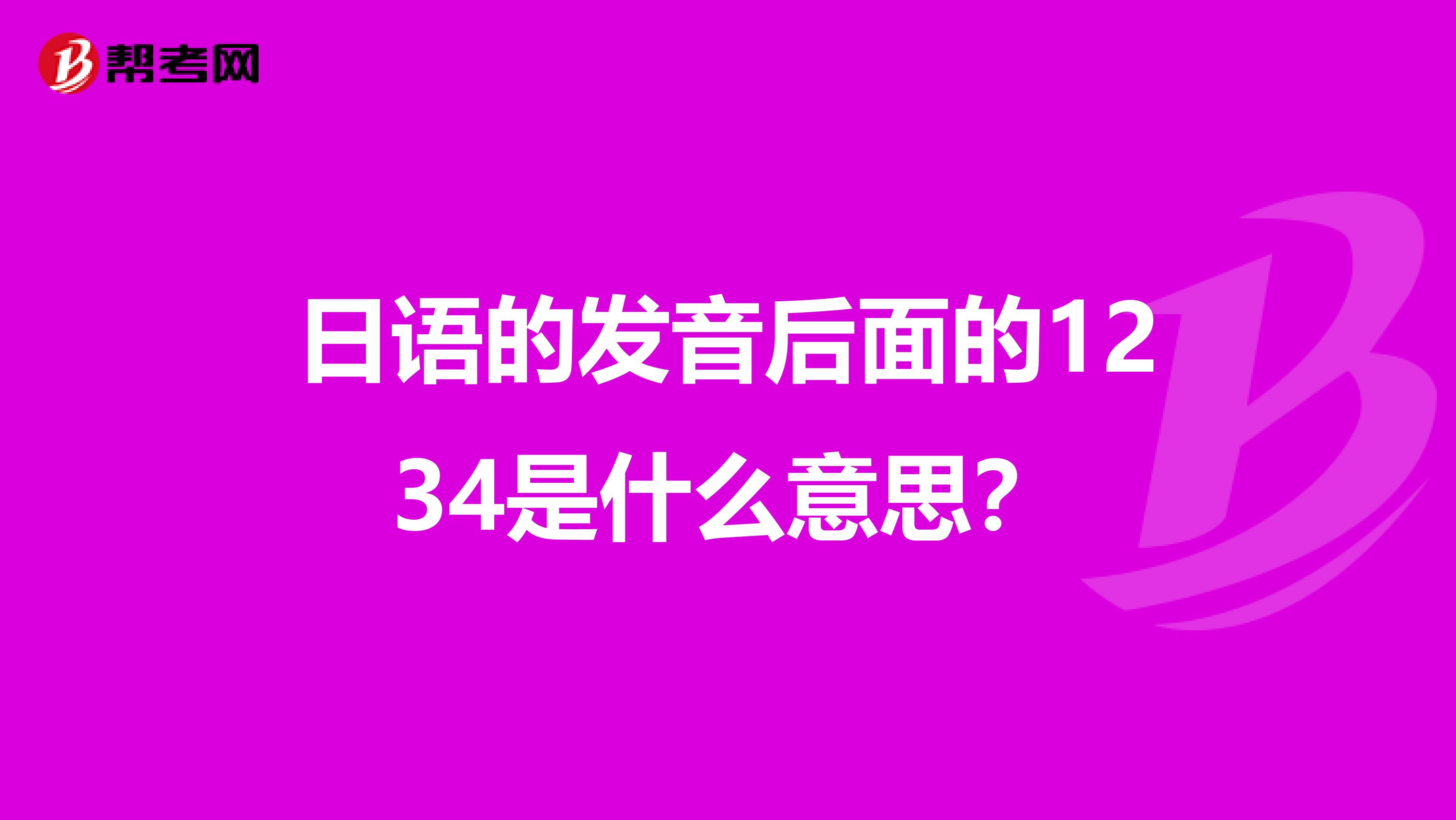 日语的发音后面的1234是什么意思?