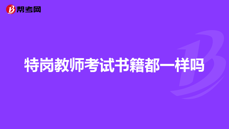 特岗教师考试书籍都一样吗