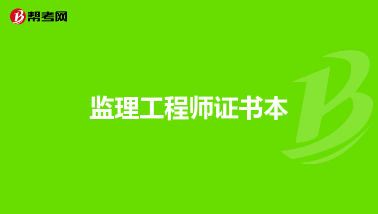 监理工程师证书本