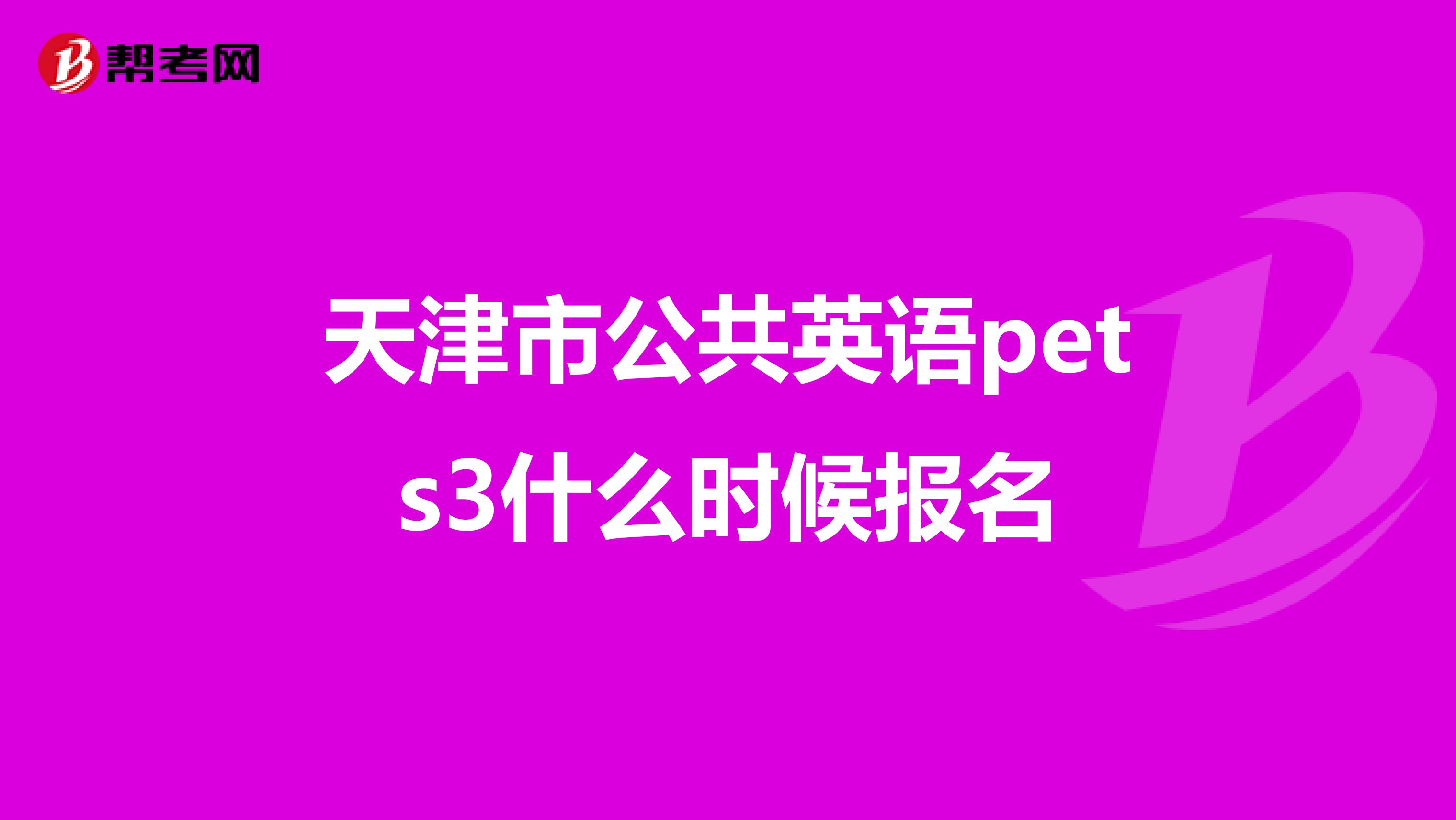 天津市公共英语pets3什么时候报名