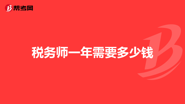 稅務(wù)師一年需要多少錢