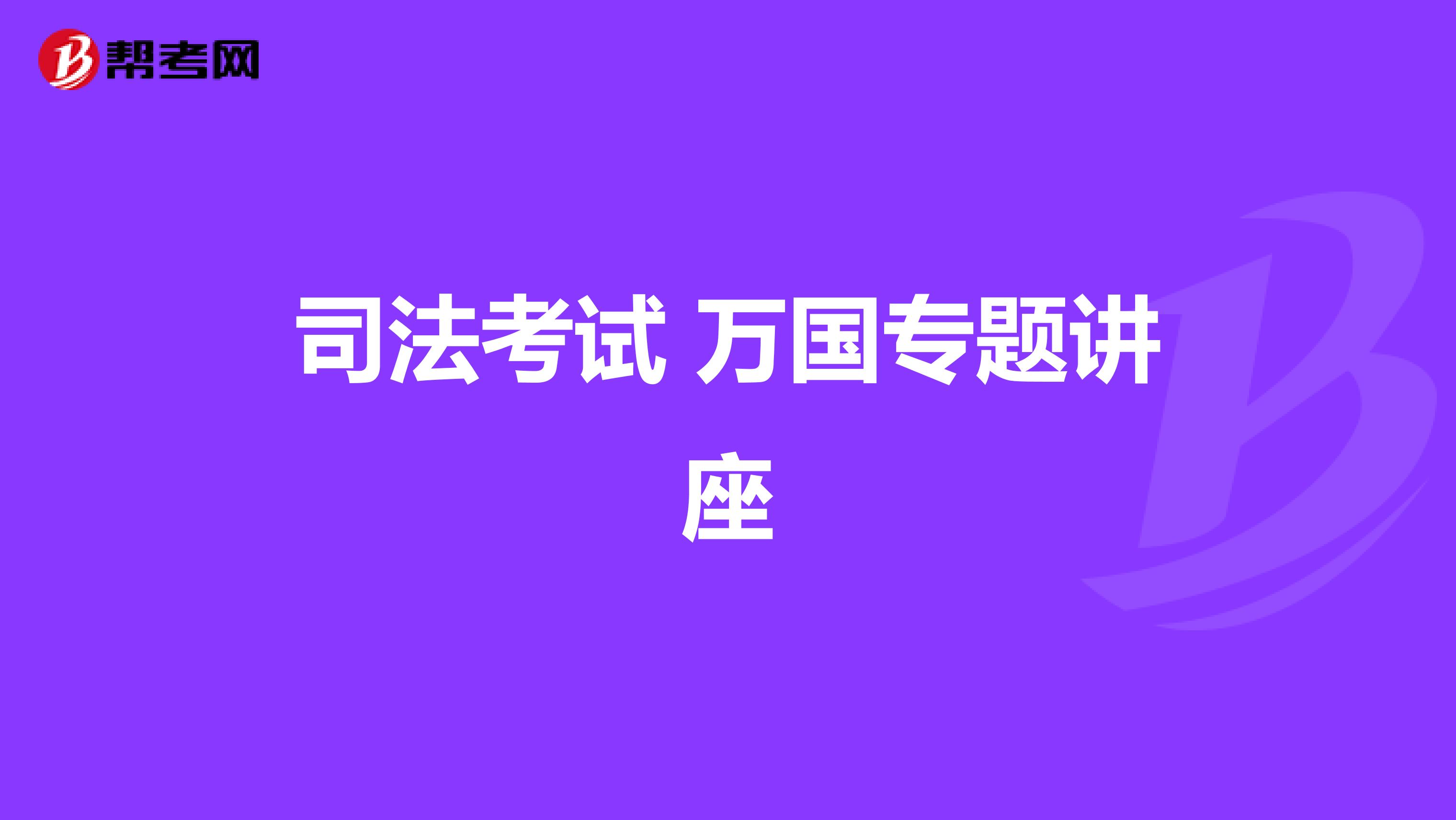 司法考试 万国专题讲座