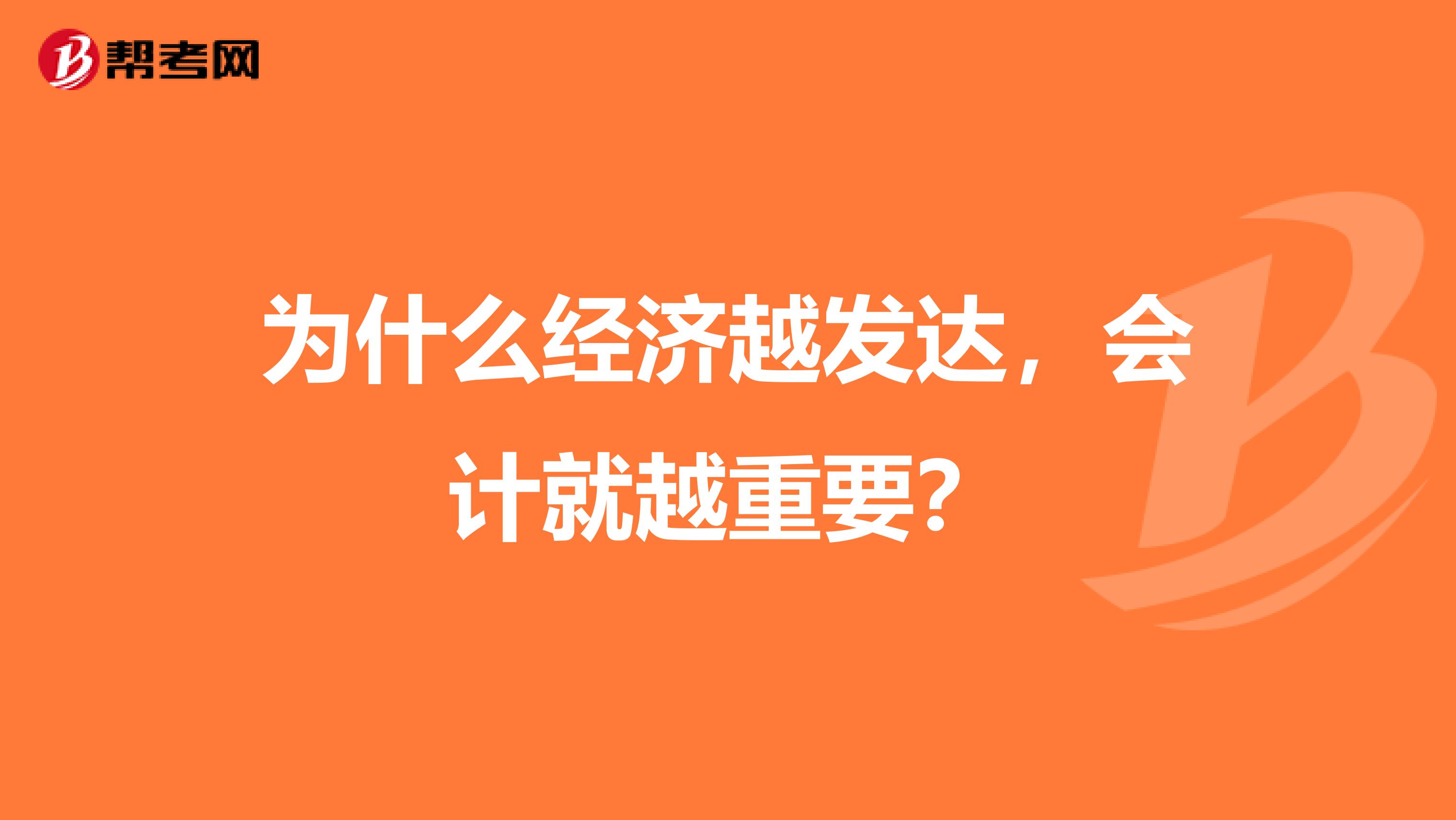 为什么经济越发达，会计就越重要？