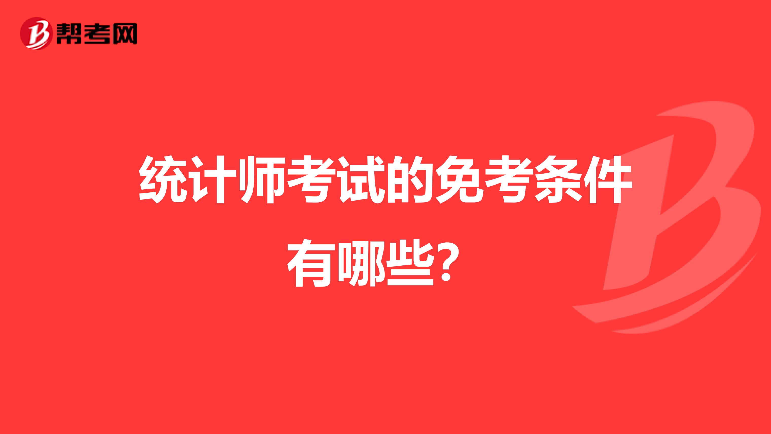 统计师考试的免考条件有哪些?