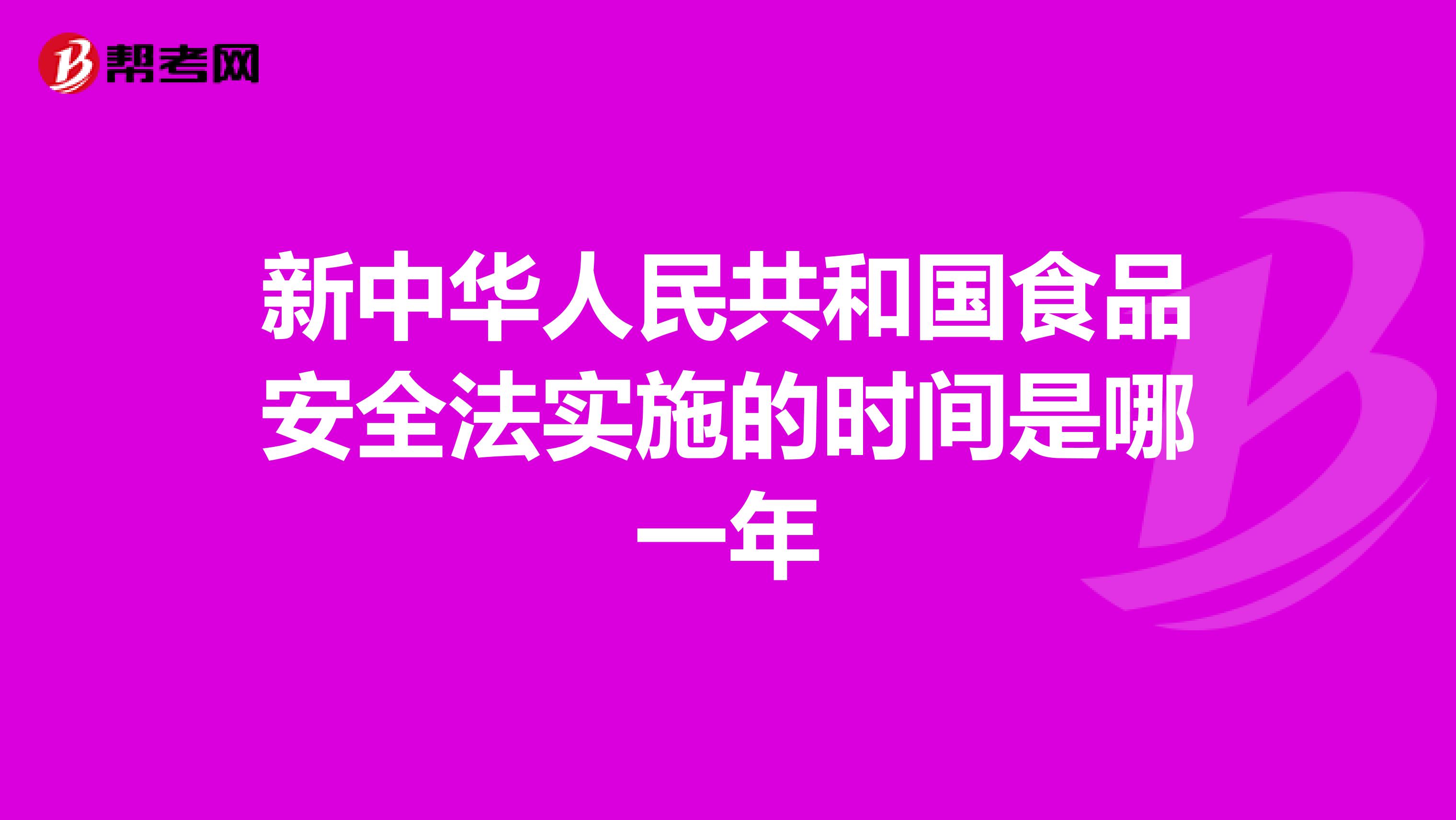 新中华人民共和国食品安全法实施的时间是哪一年