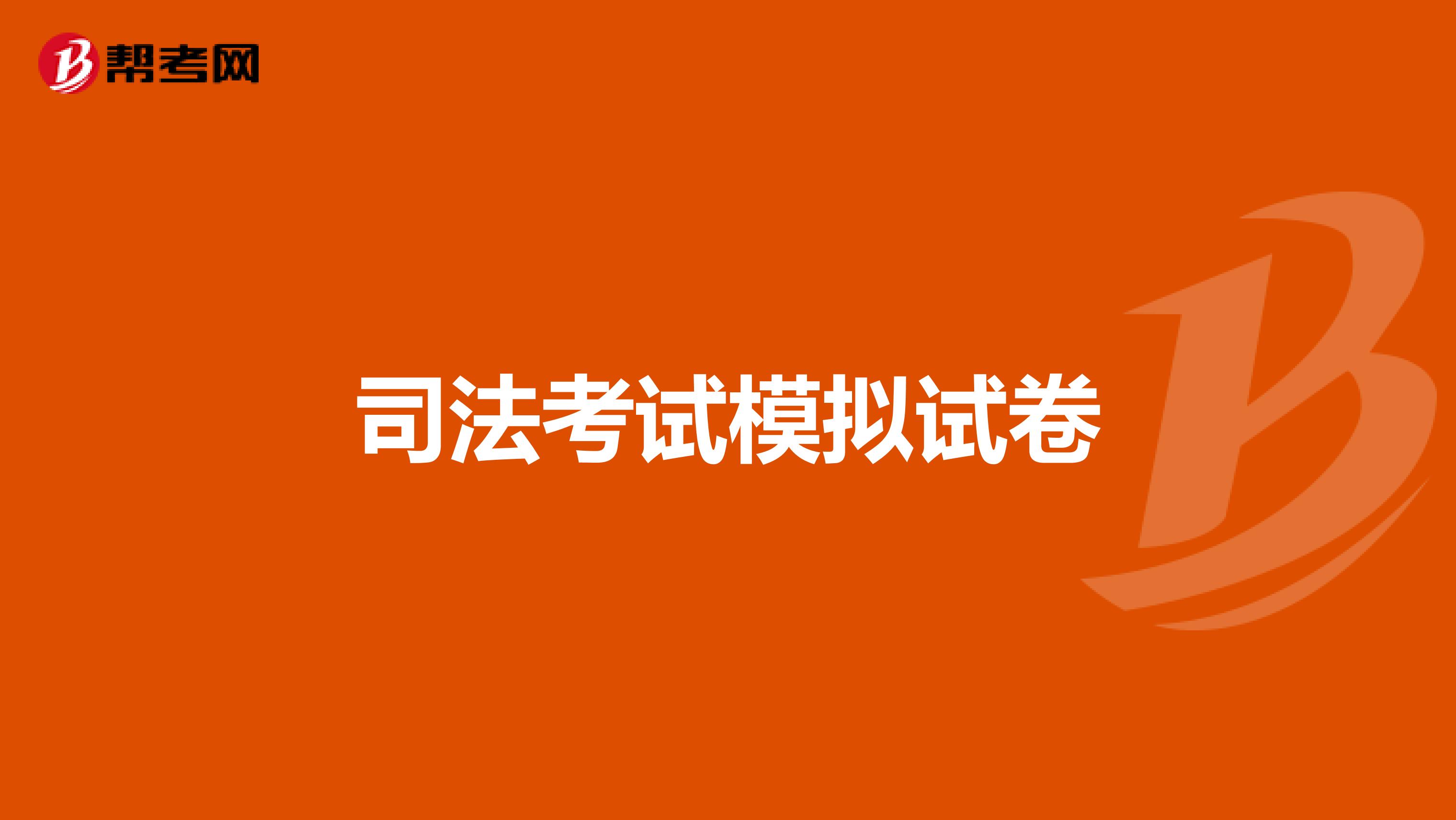司法考试模拟试卷