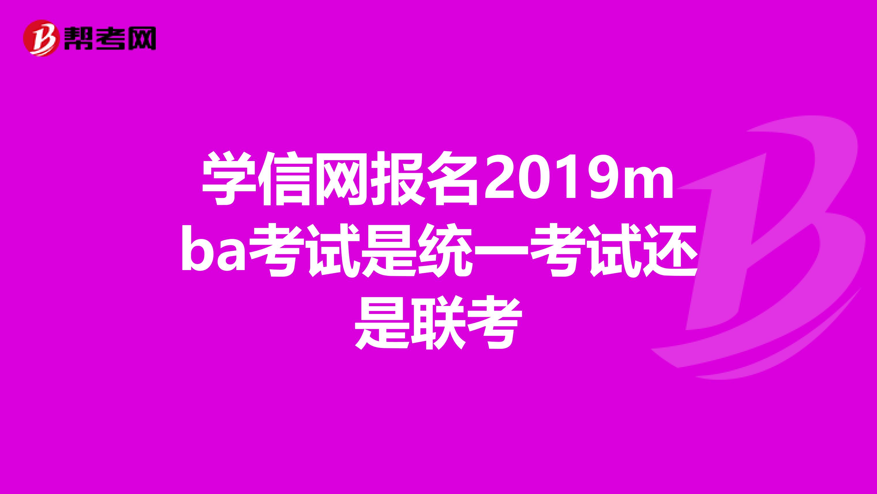 学信网报名2019mba考试是统一考试还是联考