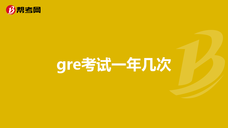 gre考试一年几次