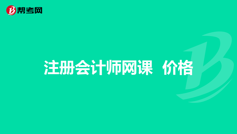注册会计师网课 价格