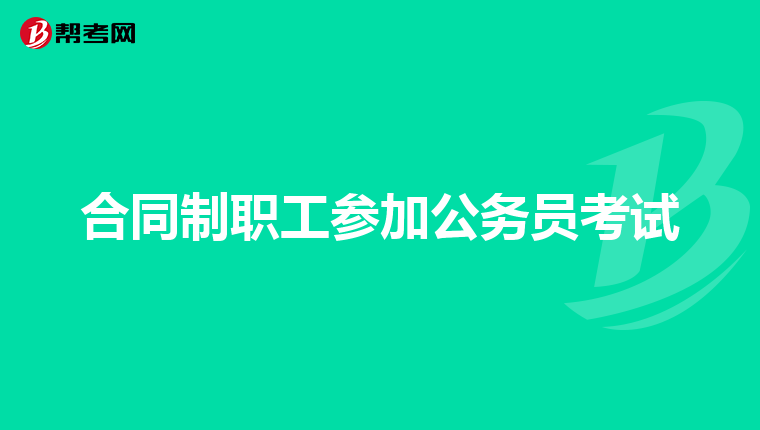 合同制职工参加公务员考试