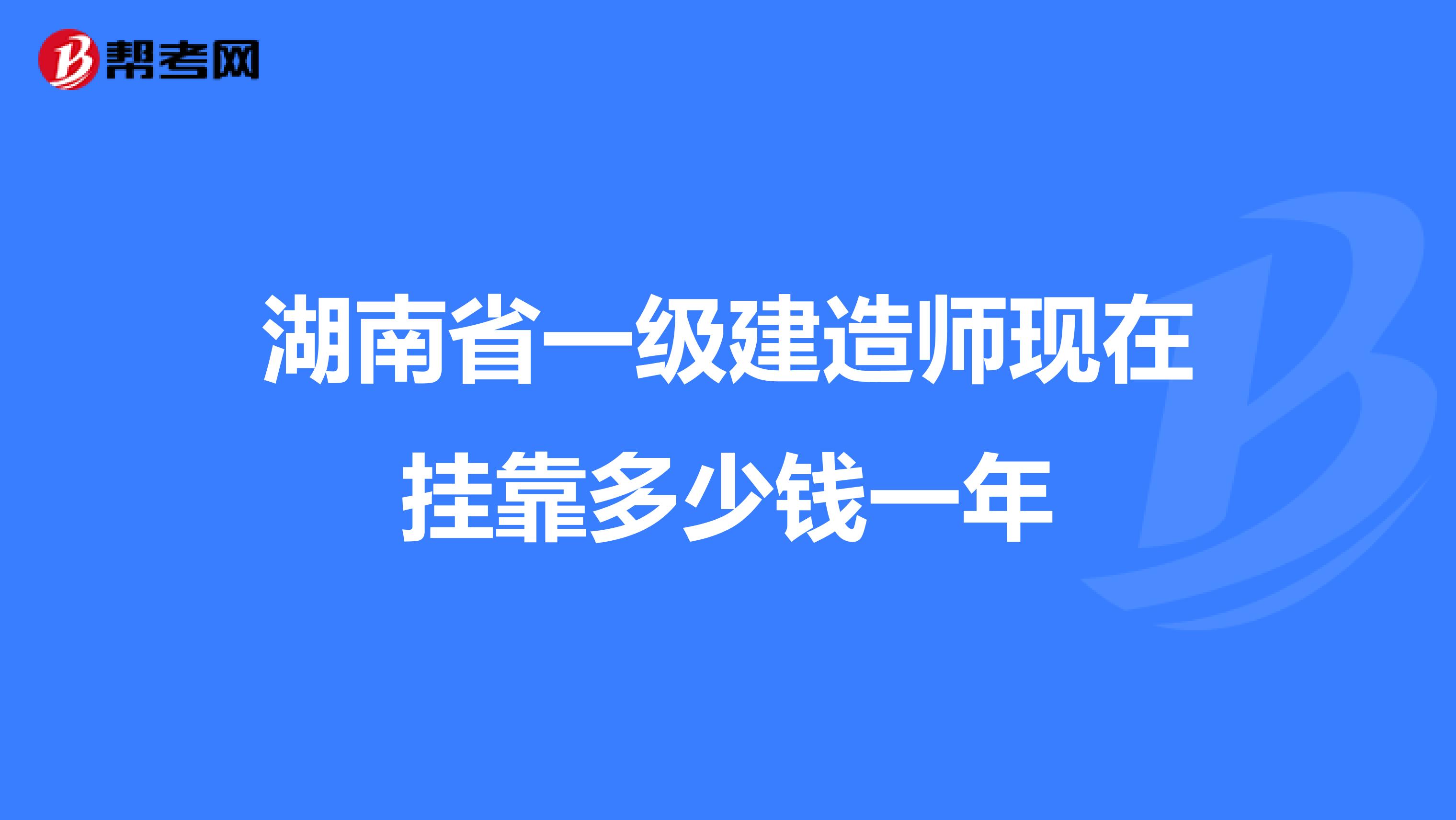 湖南省一級建造師現在兼職多少錢一年