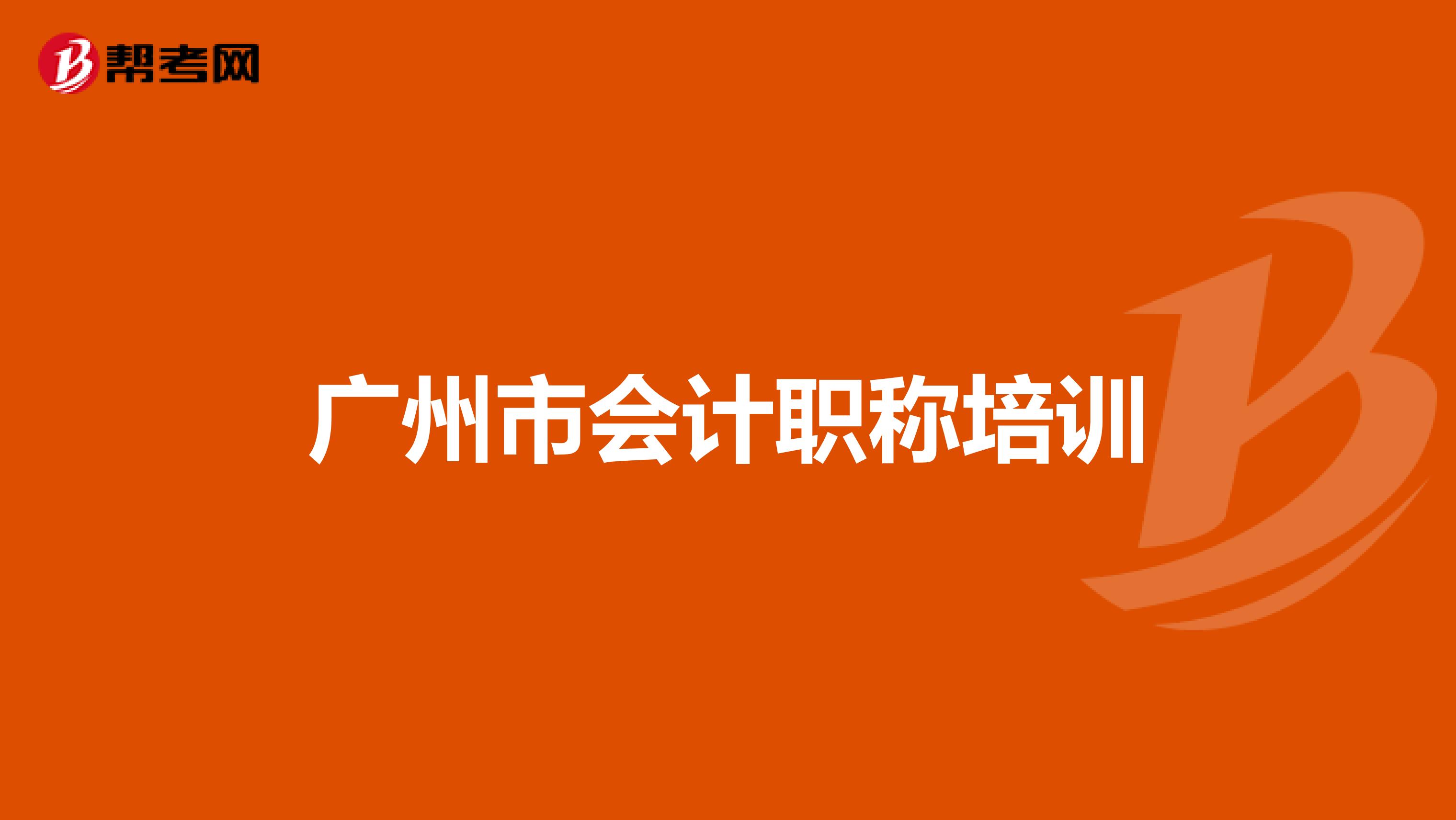 广州市会计职称培训