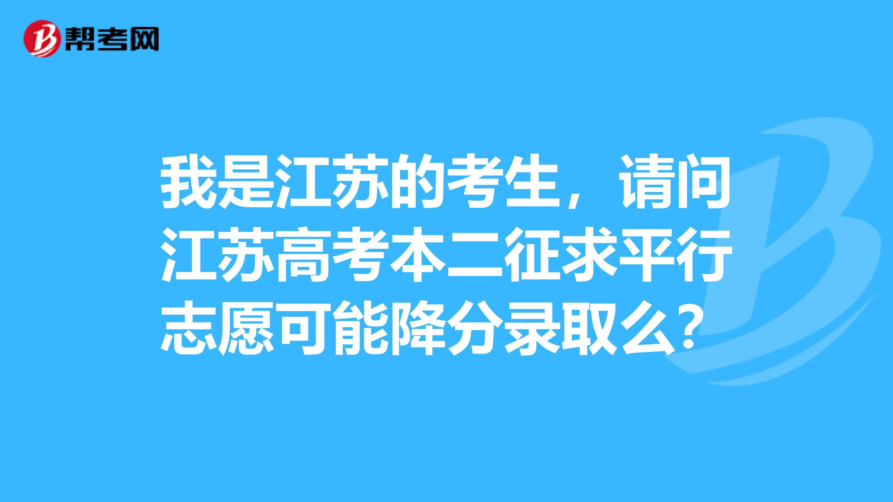 我是江苏的考生，请问江苏高考本二征求平行志愿可能降分录取么？