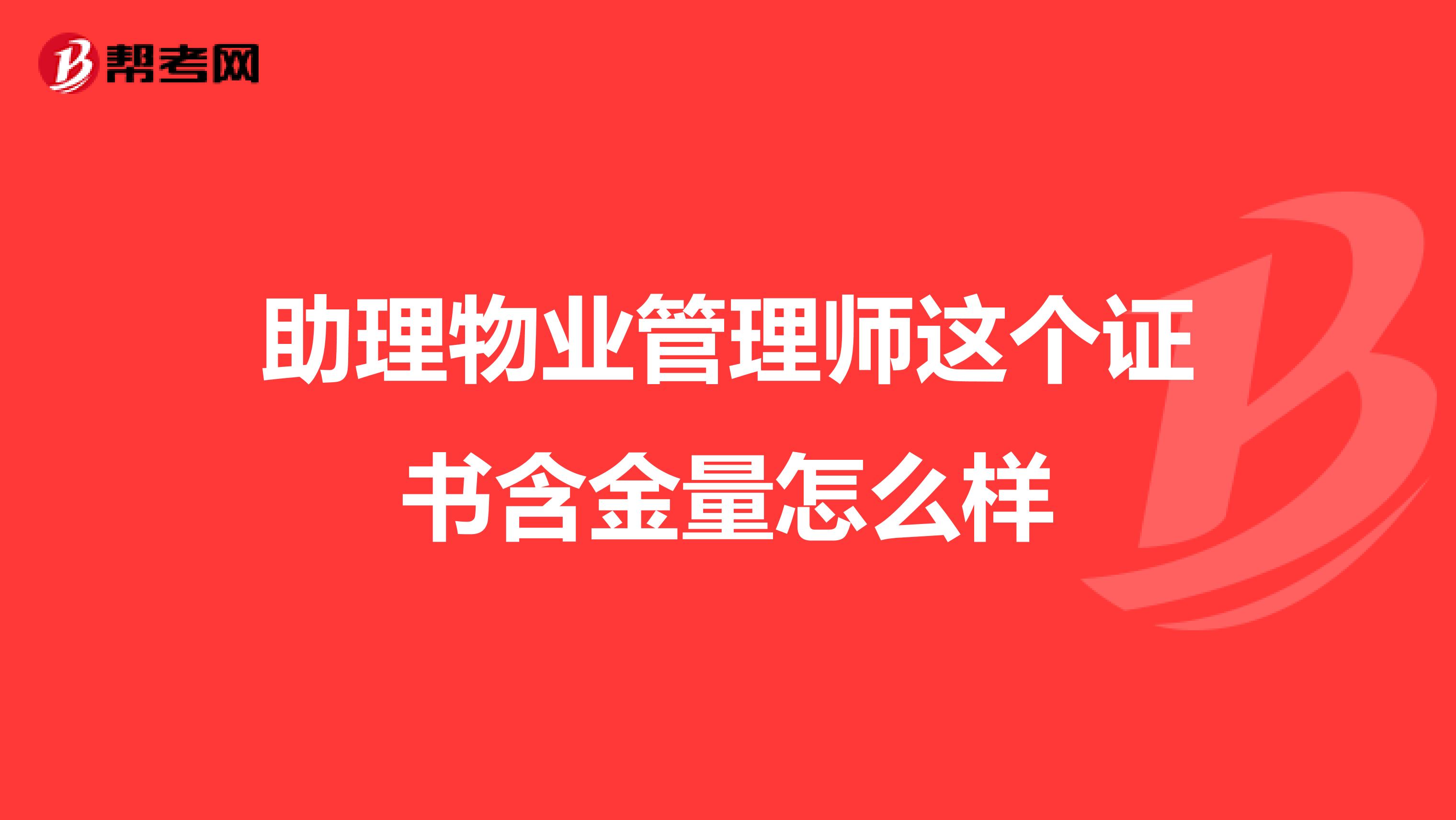 助理物业管理师这个证书含金量怎么样