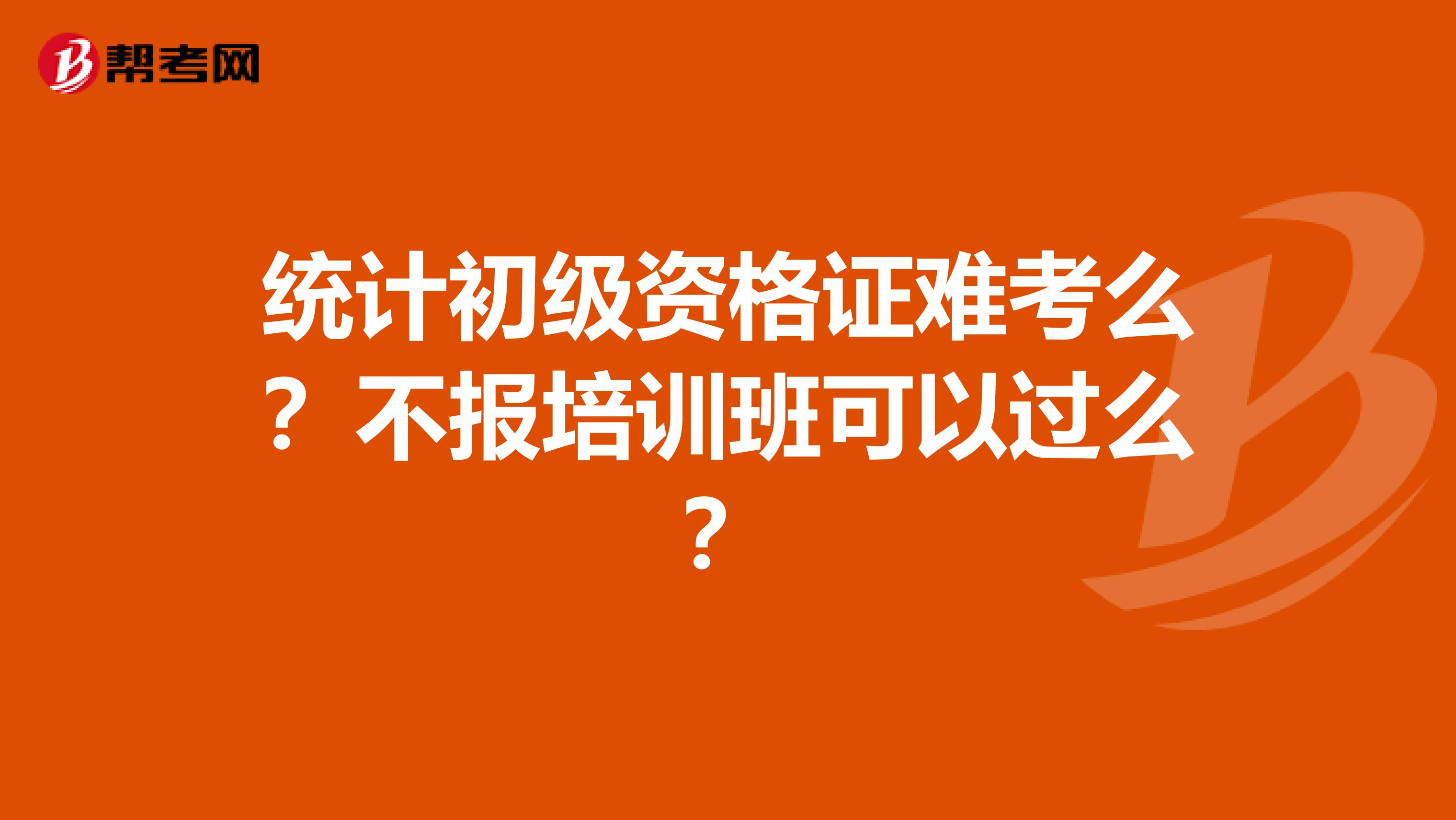统计初级资格证难考么？不报培训班可以过么？