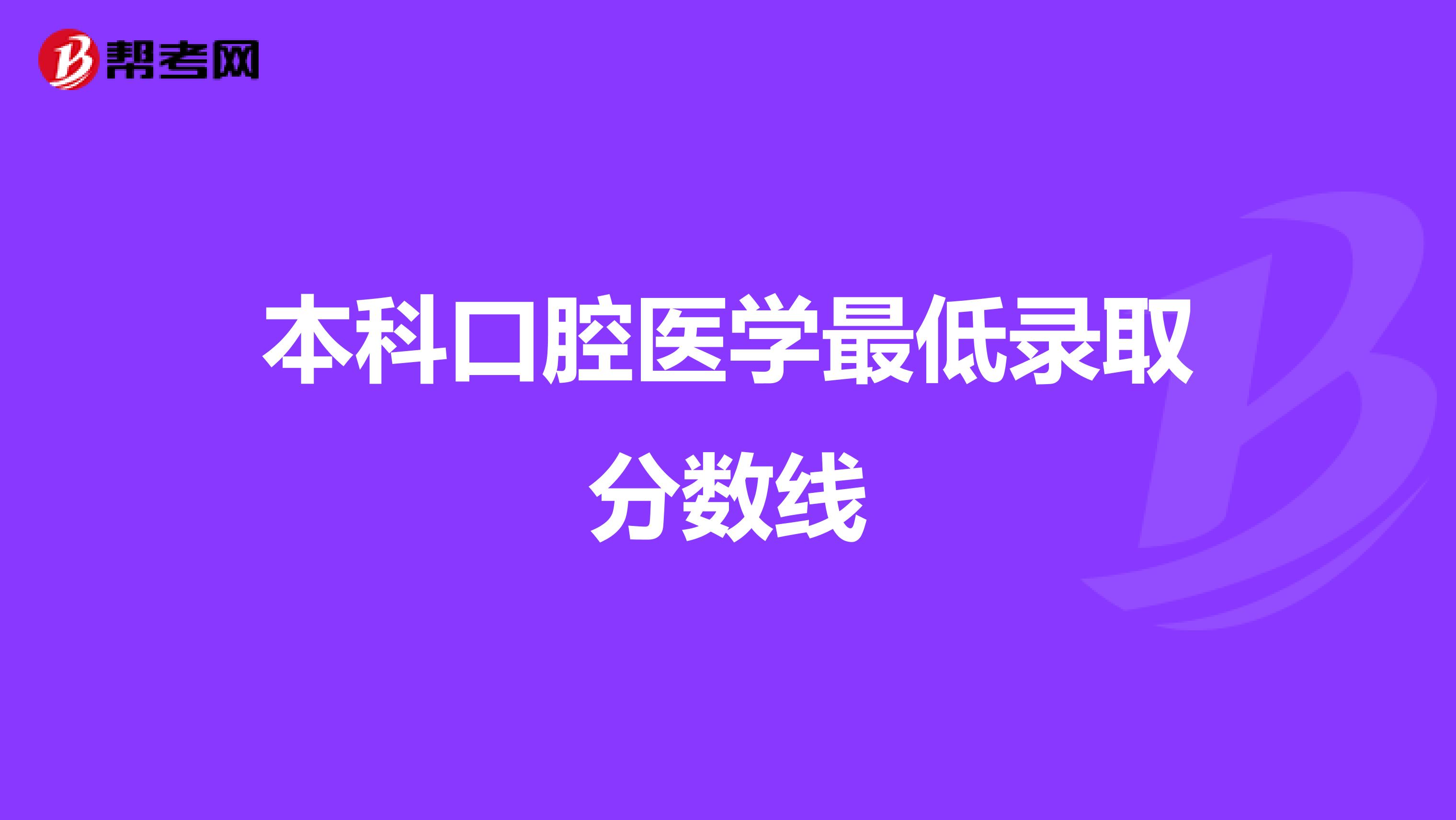 本科口腔医学最低录取分数线