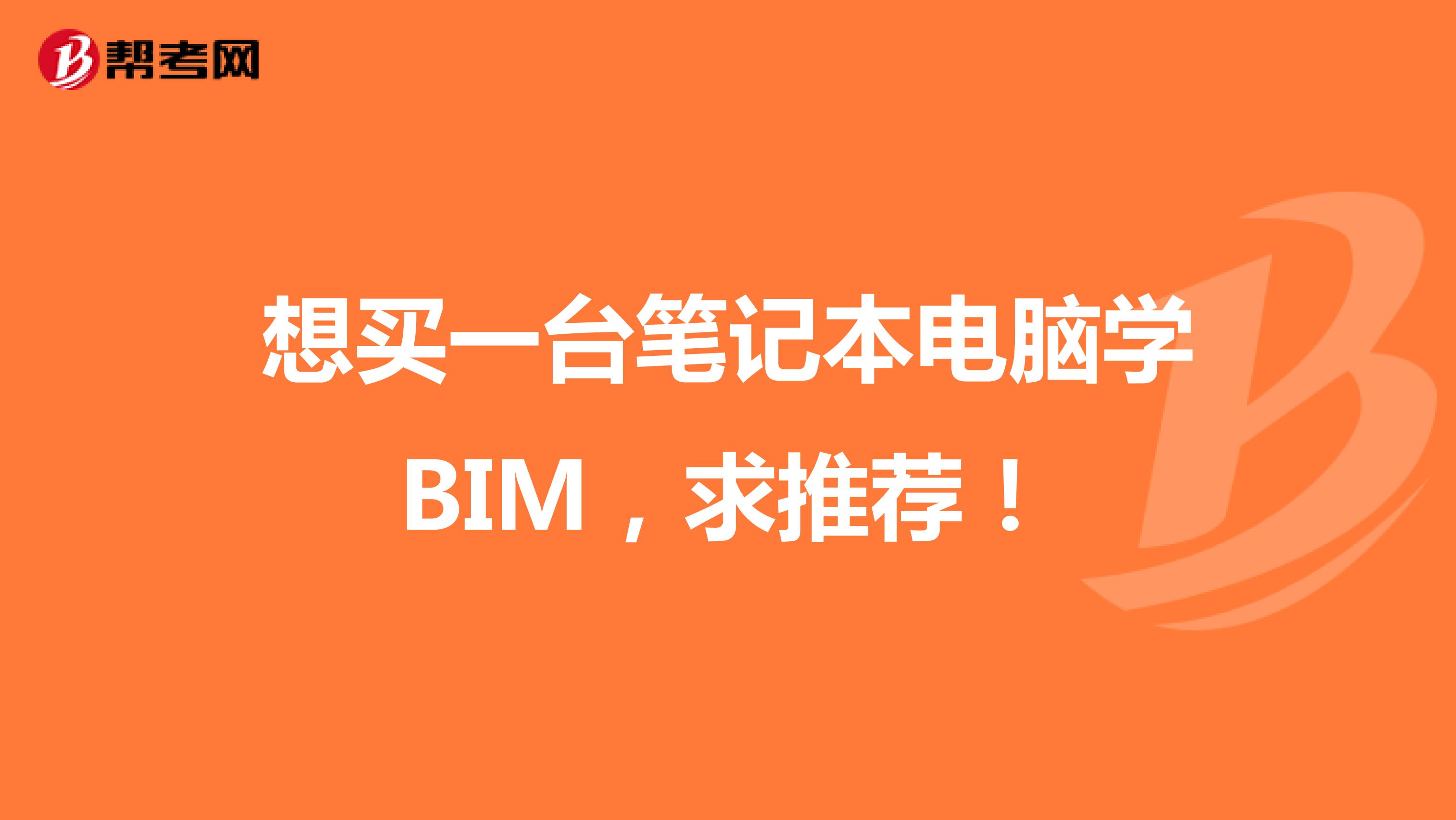 想买一台笔记本电脑学BIM，求推荐！