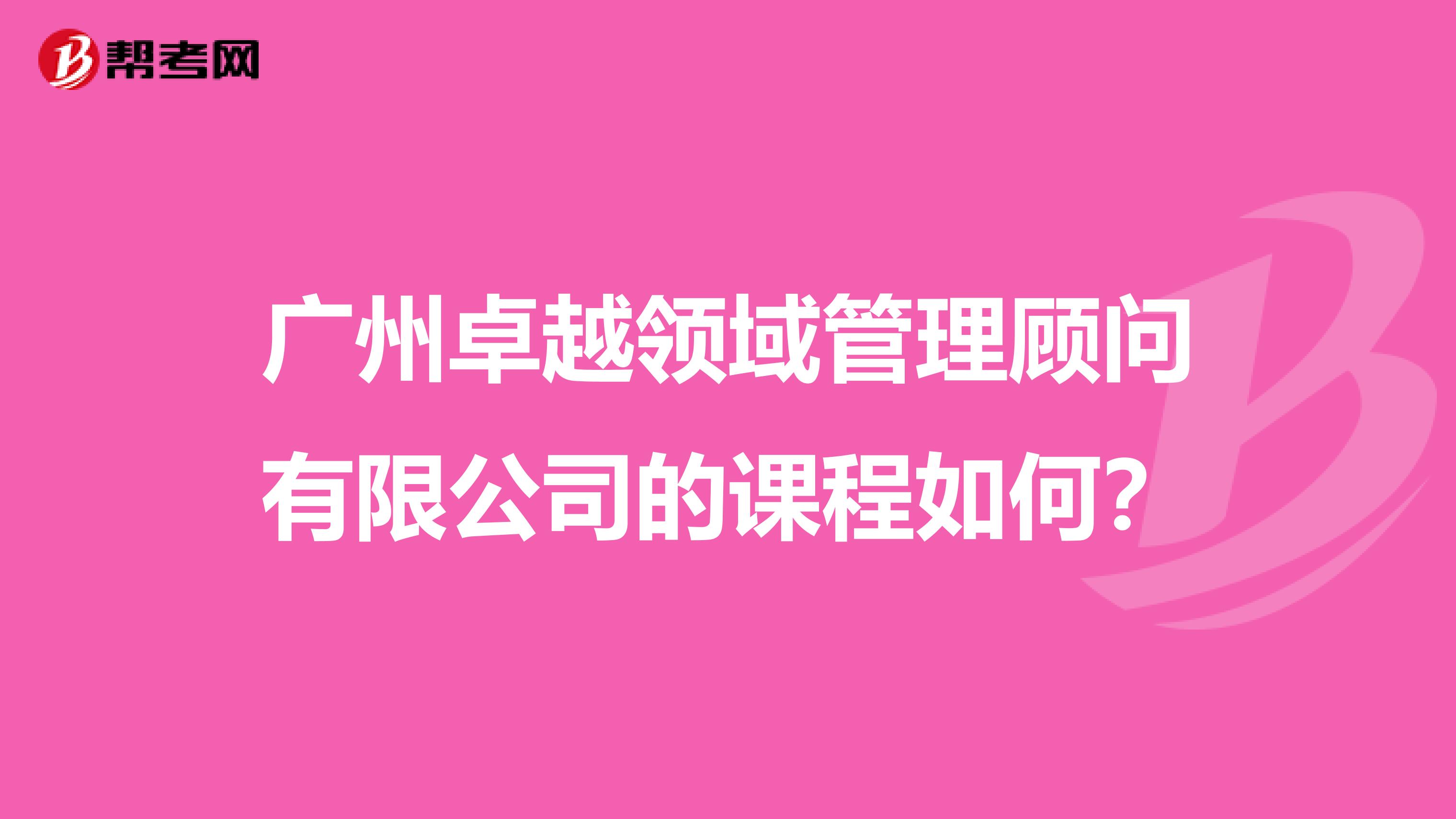 广州卓越领域管理顾问有限公司的课程如何?