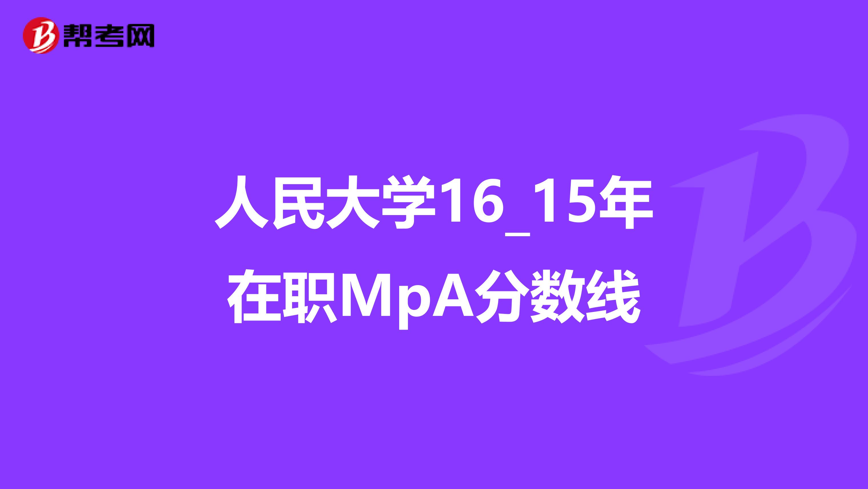 人民大学16_15年在职MpA分数线