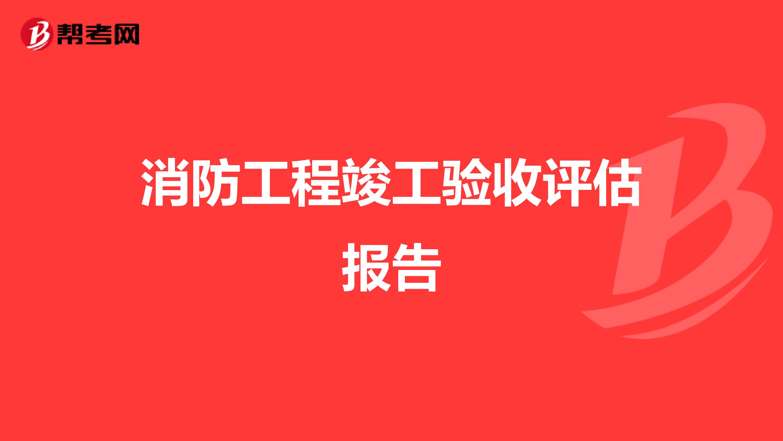 消防工程竣工验收评估报告