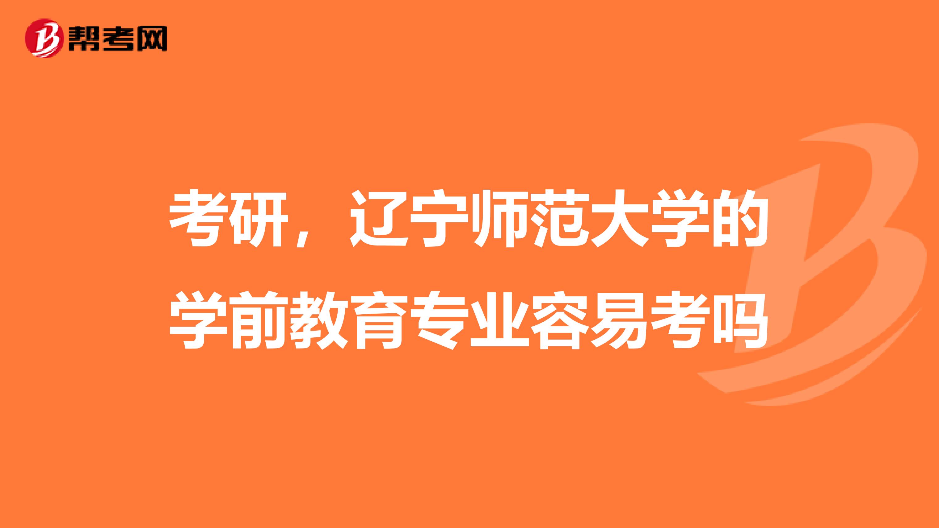 考研,辽宁师范大学的学前教育专业容易考吗