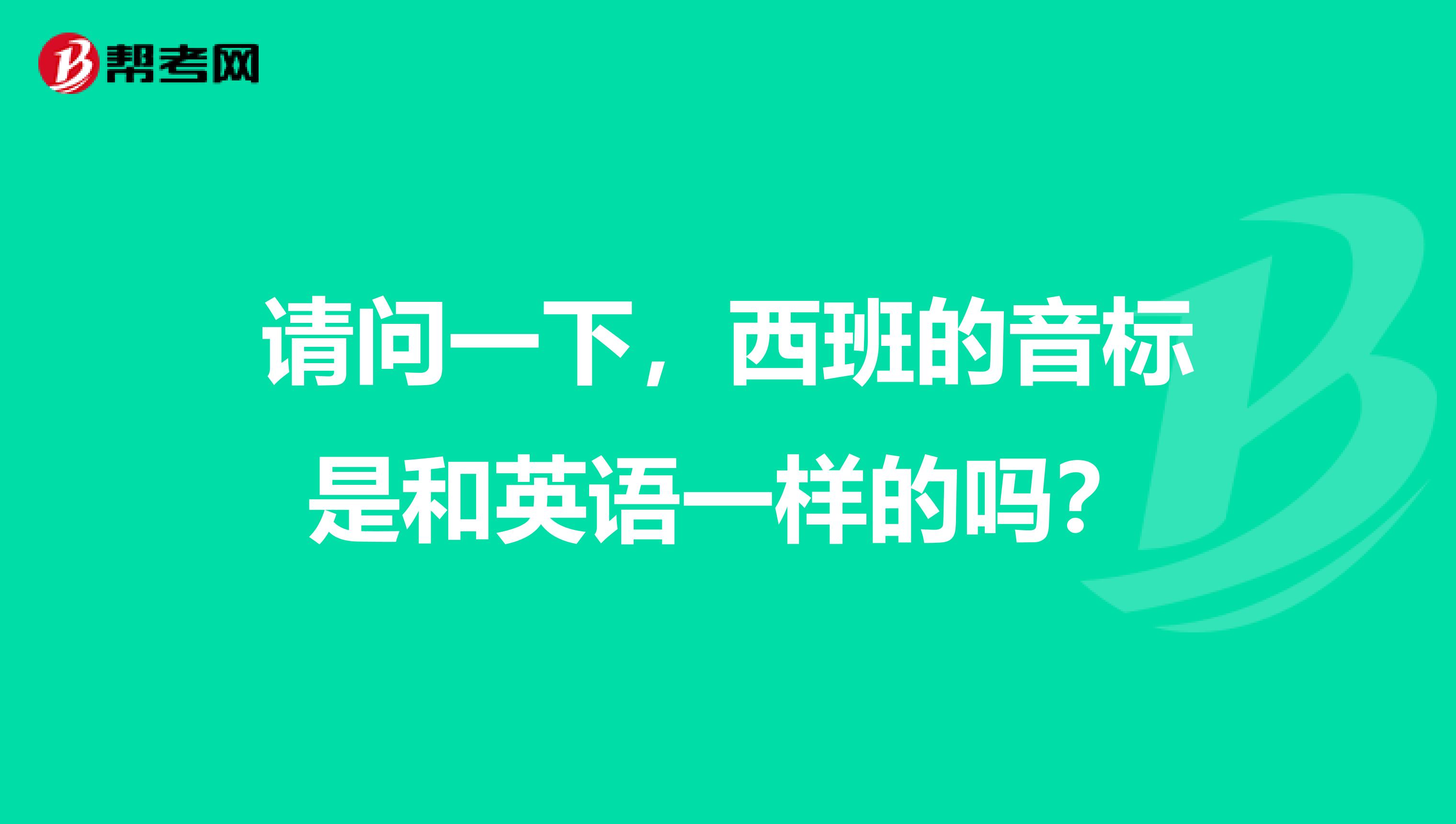请问一下，西班的音标是和英语一样的吗？