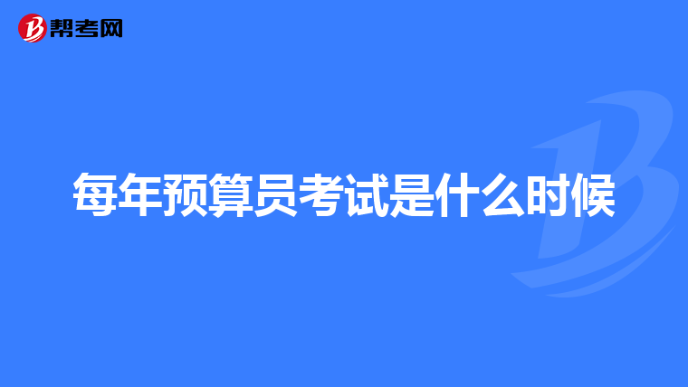 每年预算员考试是什么时候