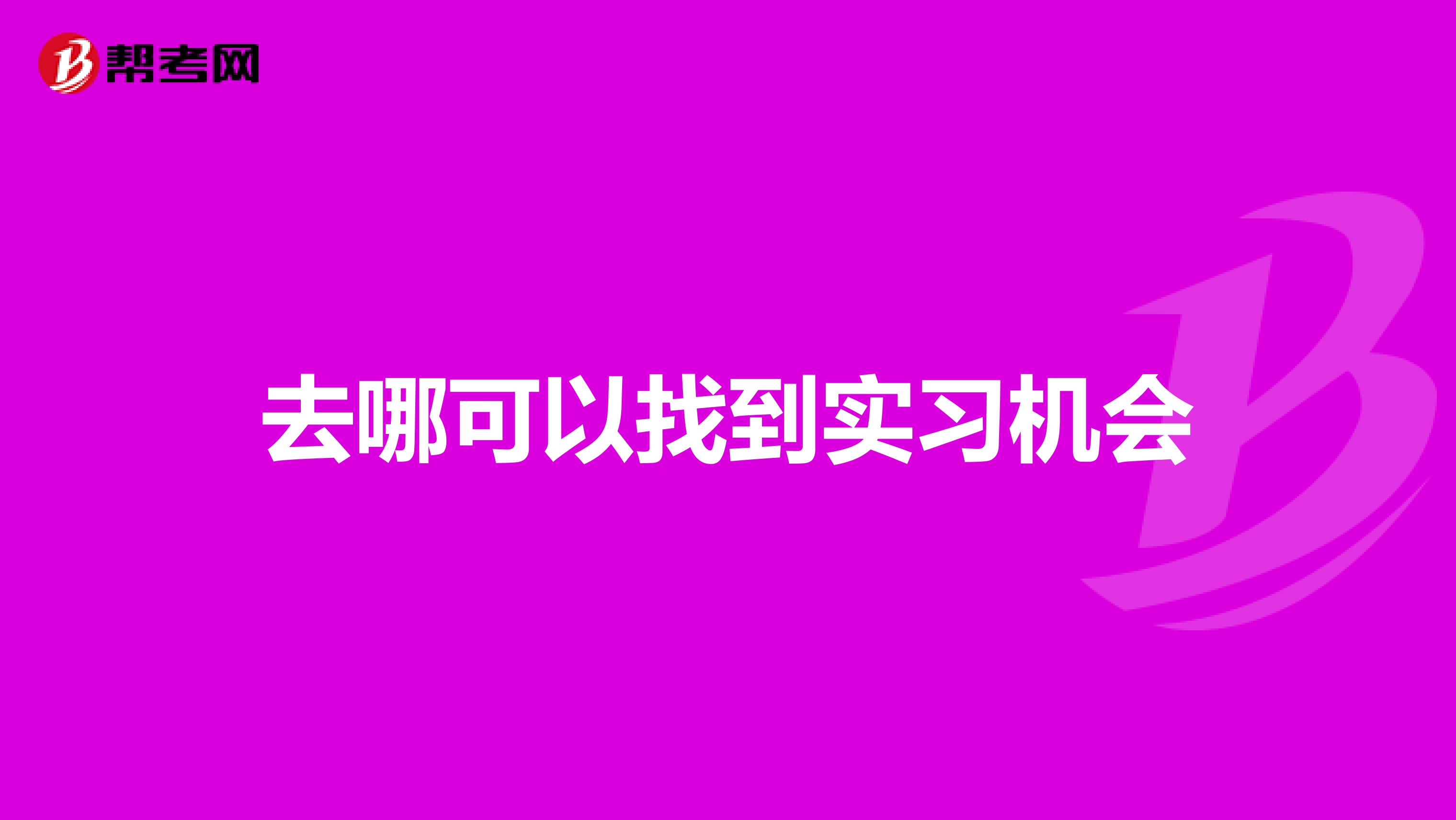 去哪可以找到实习机会