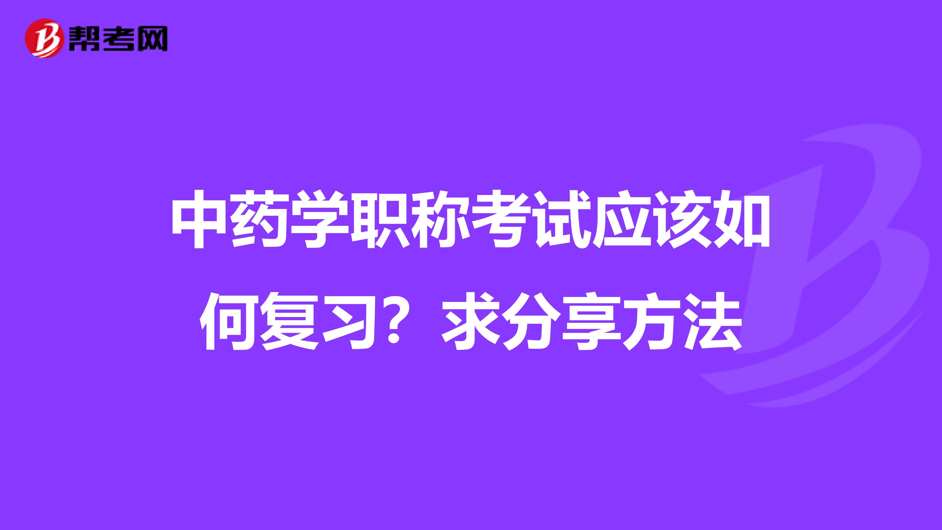 中药学职称考试应该如何复习?求分享方法