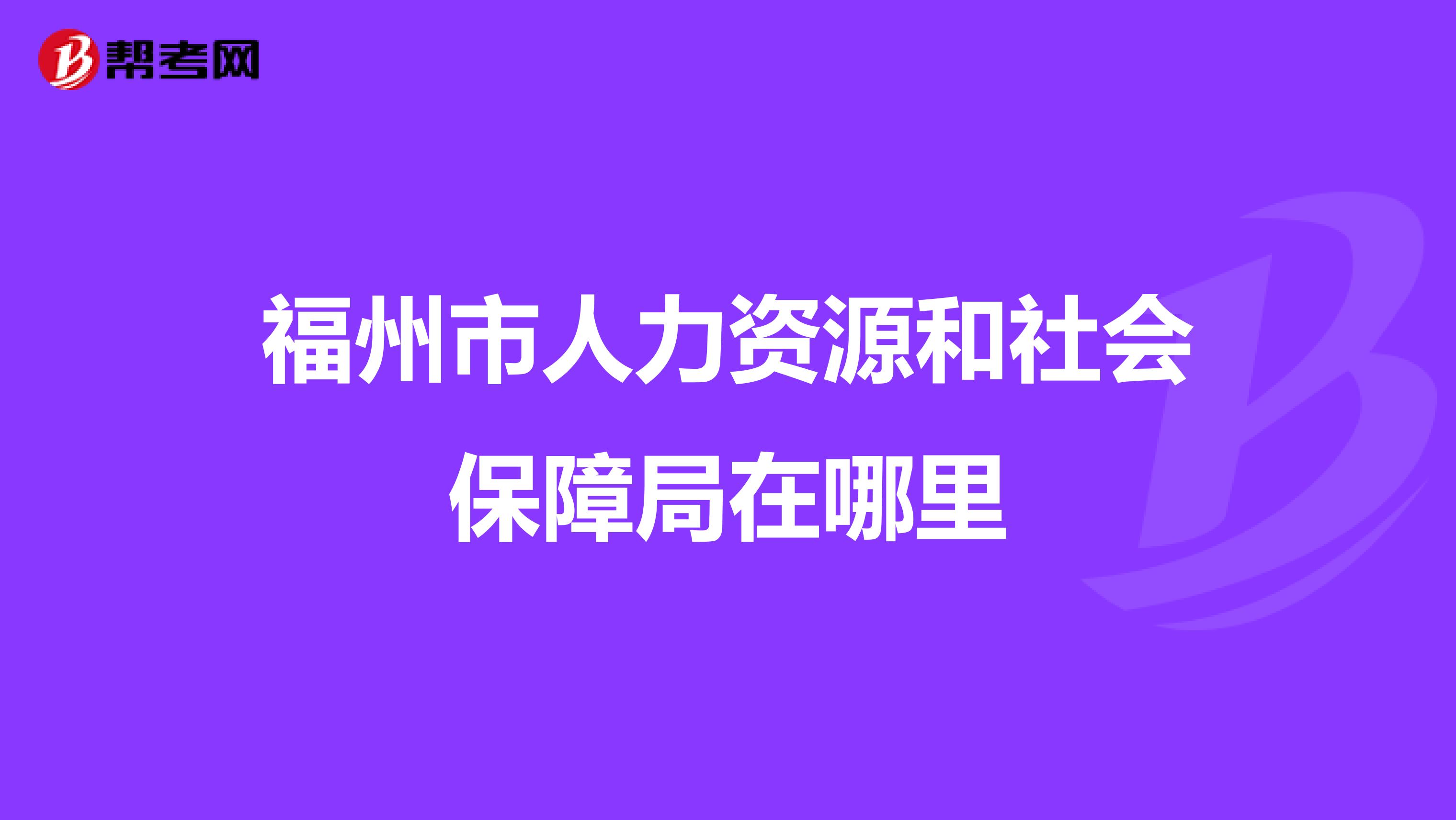 福州市人力资源和社会保障局在哪里