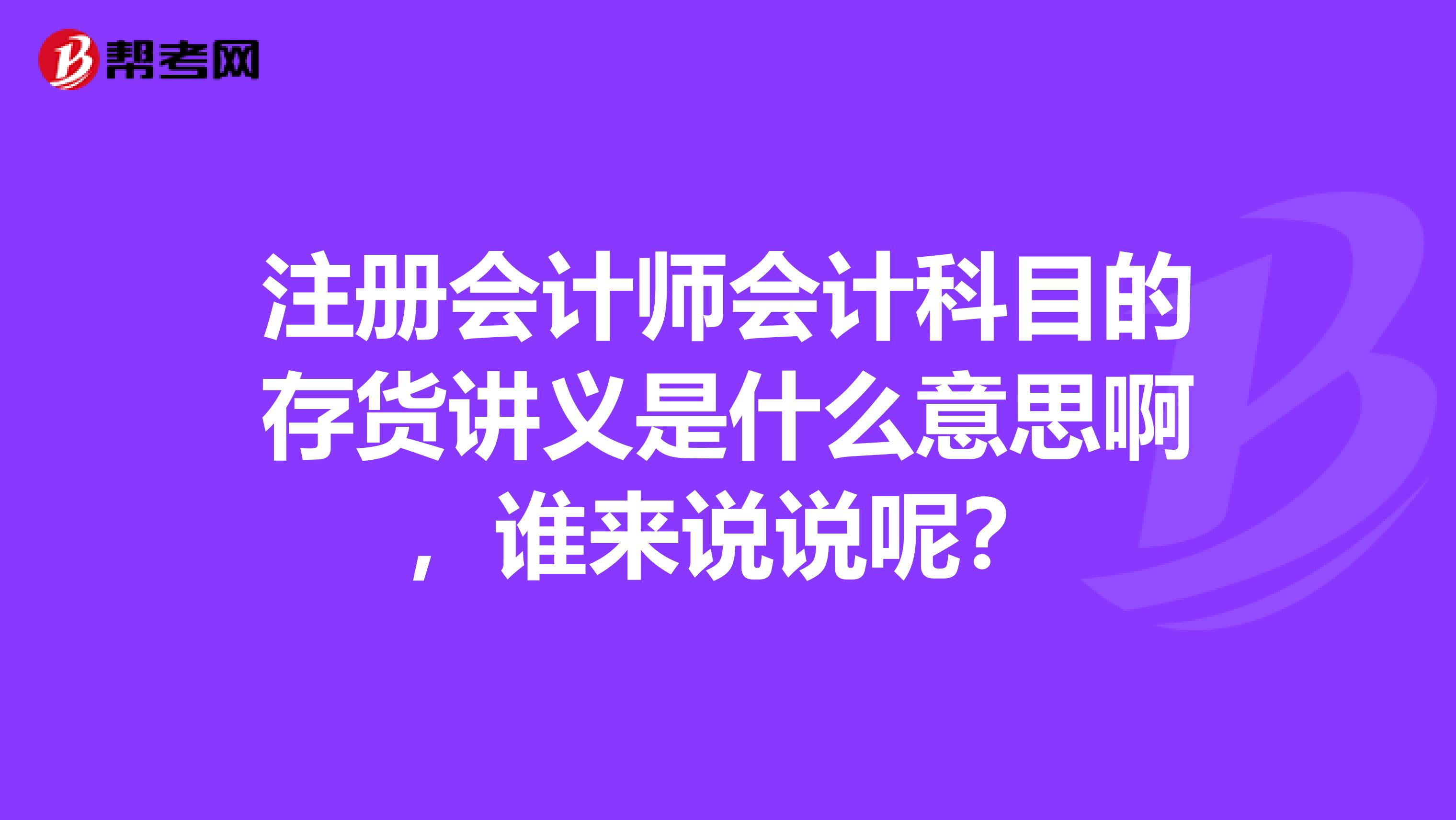 注册会计师会计科目的存货讲义是什么意思啊，谁来说说呢？