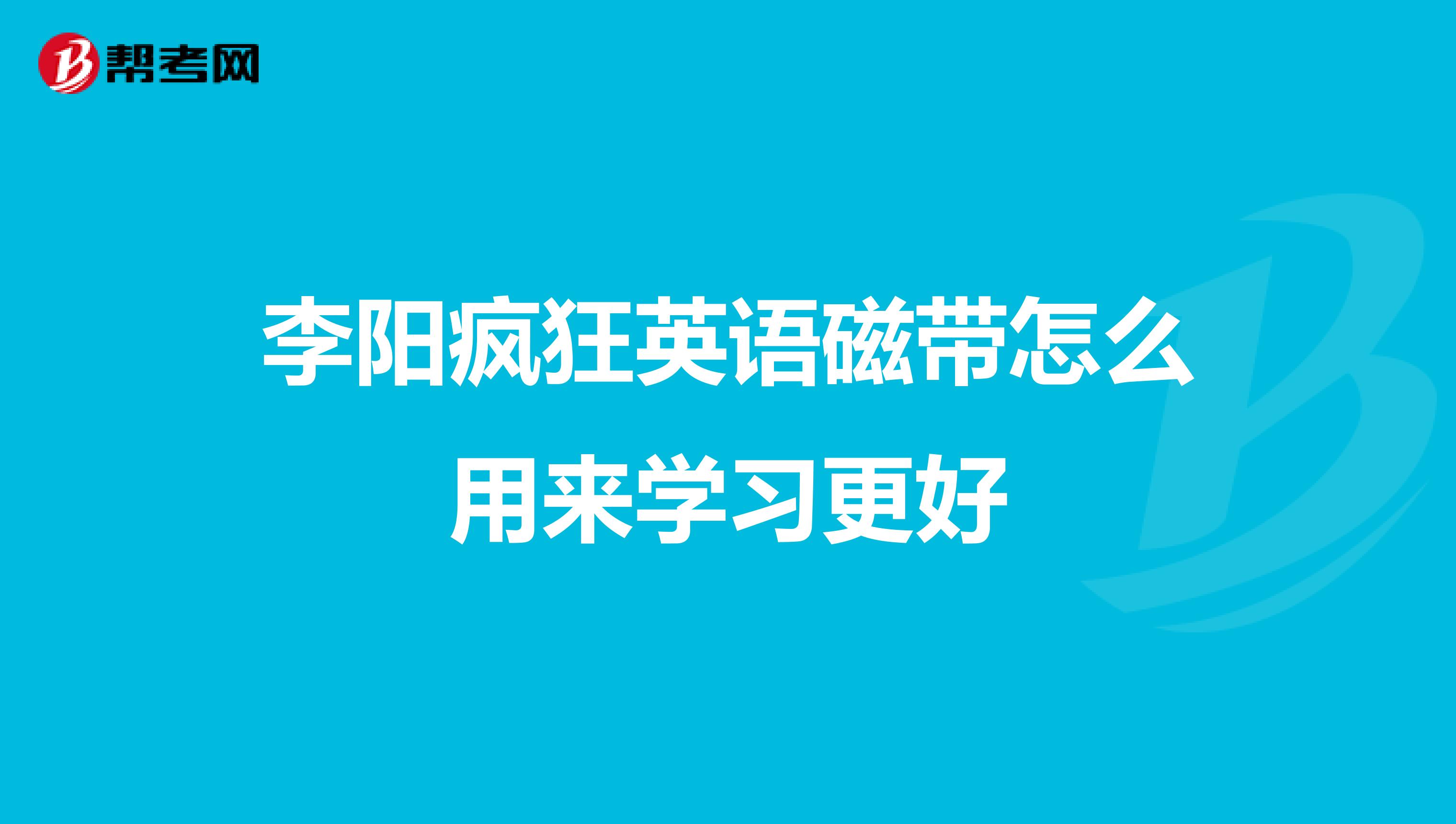 李阳疯狂英语磁带怎么用来学习更好