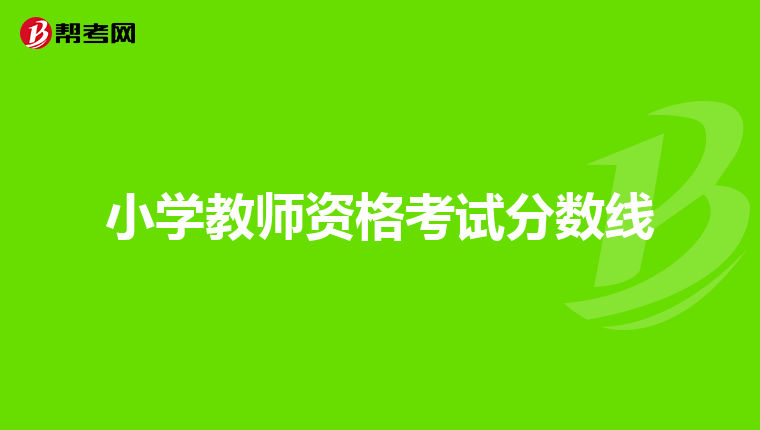 小学教师资格考试分数线
