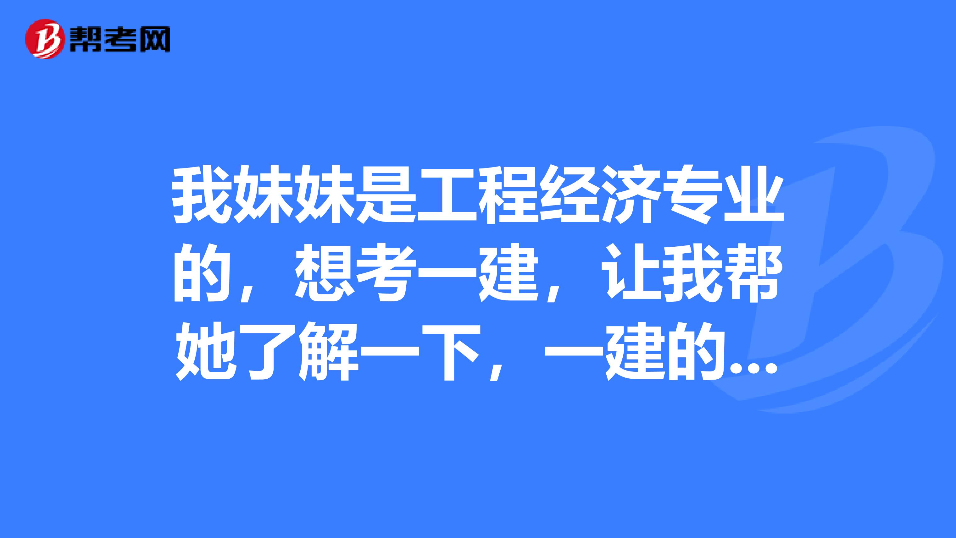 我妹妹是工程经济专业的,想考一建,让我帮她了解一下,一建的考试多少分合格?