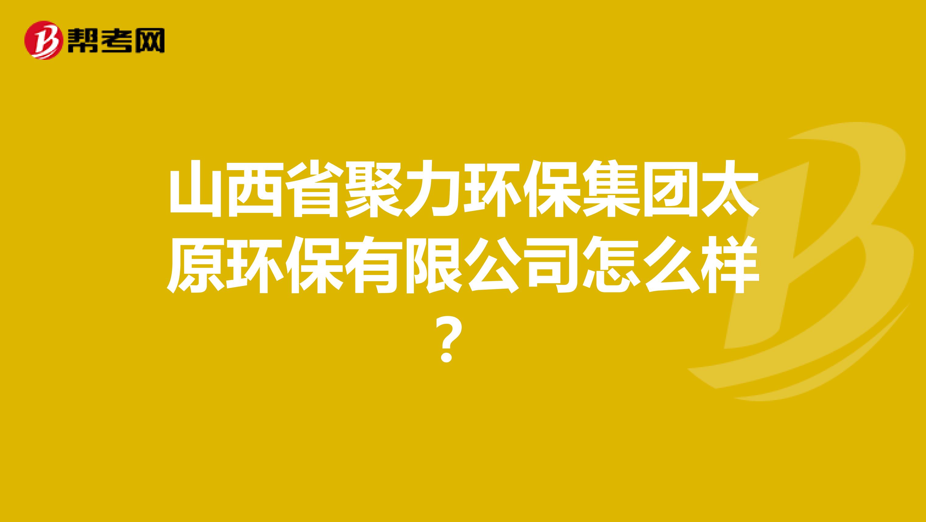 山西省聚力环保集团太原环保有限公司怎么样？