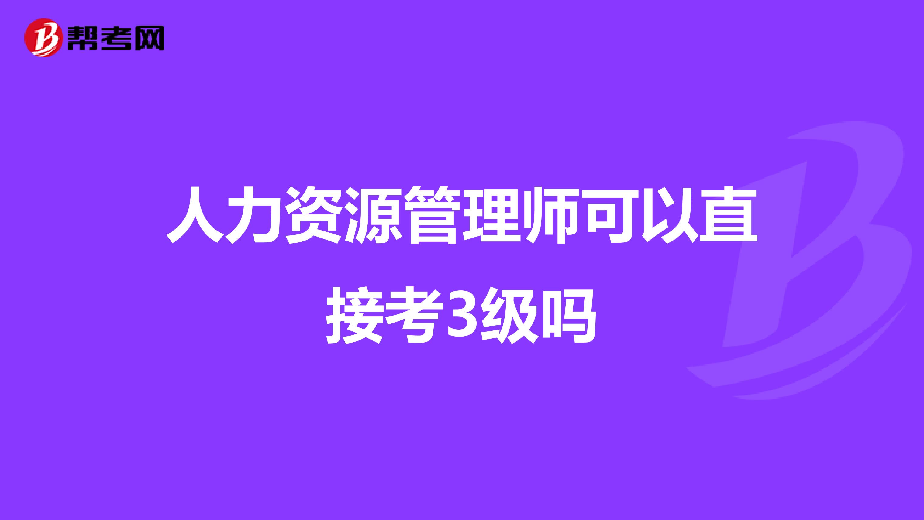 人力资源管理师可以直接考3级吗