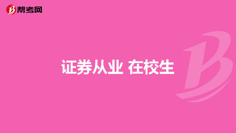 证券从业 在校生