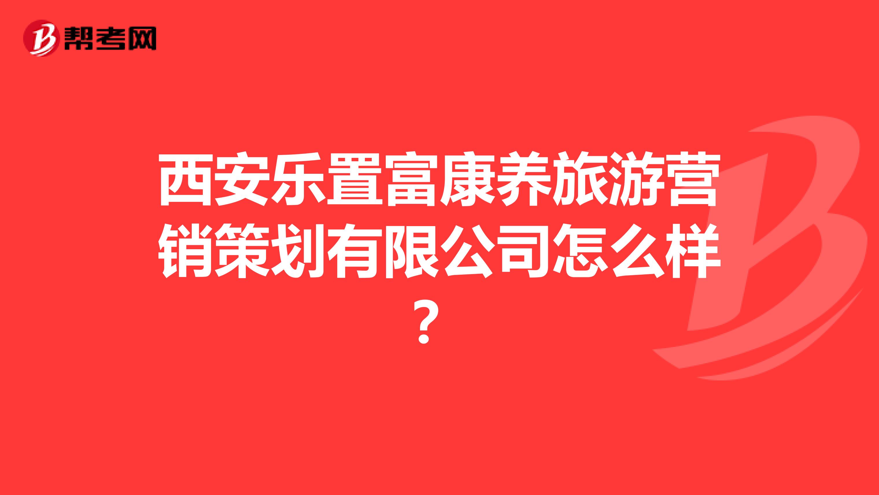 西安乐置富康养旅游营销策划有限公司怎么样？