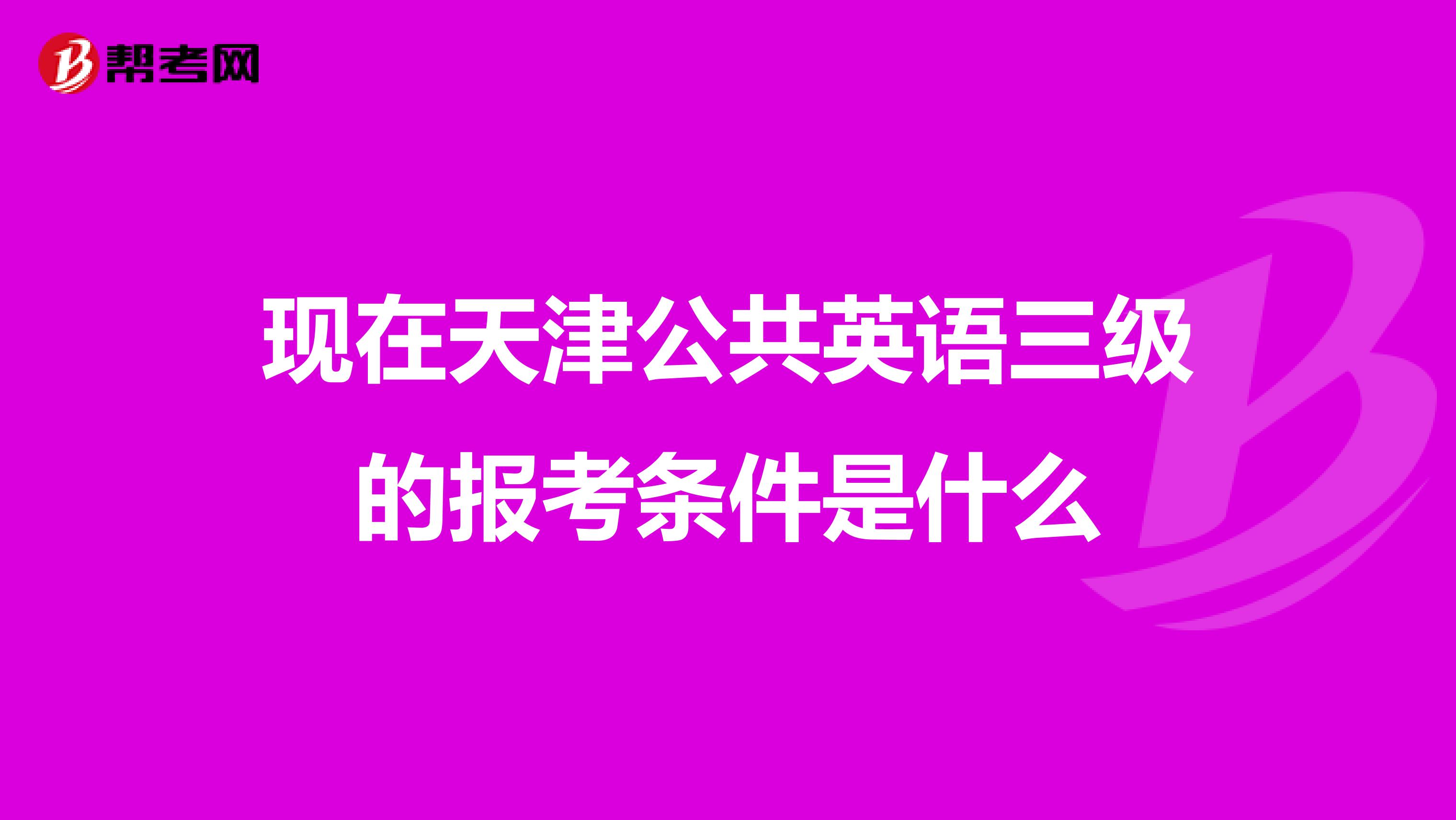 现在天津公共英语三级的报考条件是什么