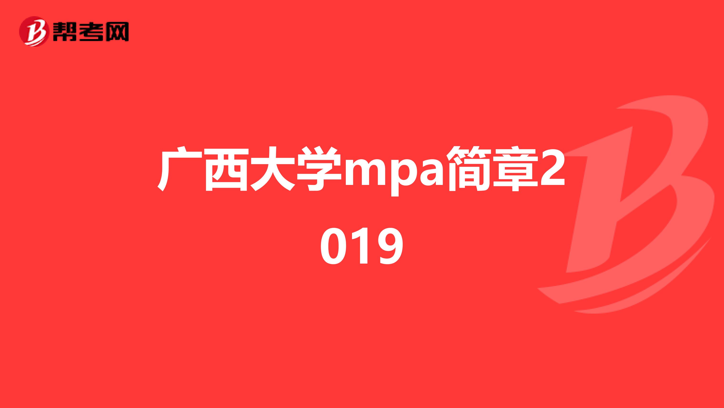 广西大学mpa简章2019