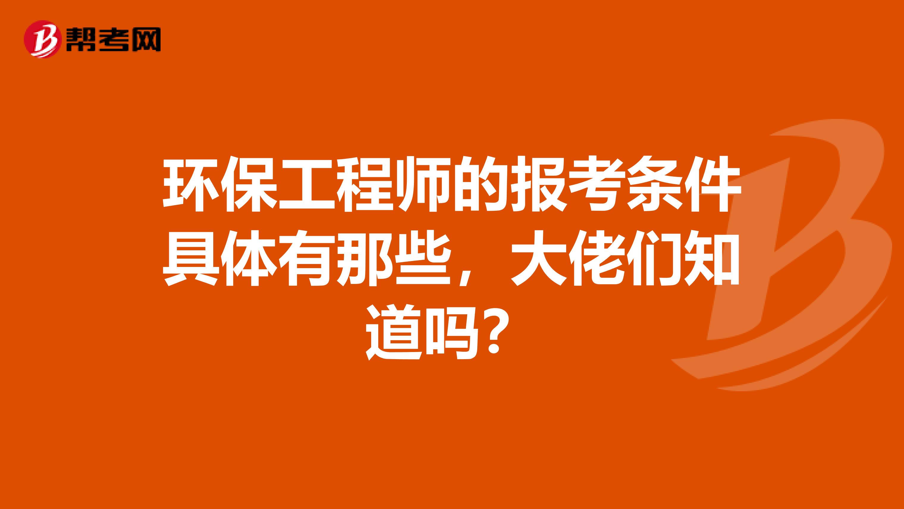 环保工程师的报考条件具体有那些，大佬们知道吗？