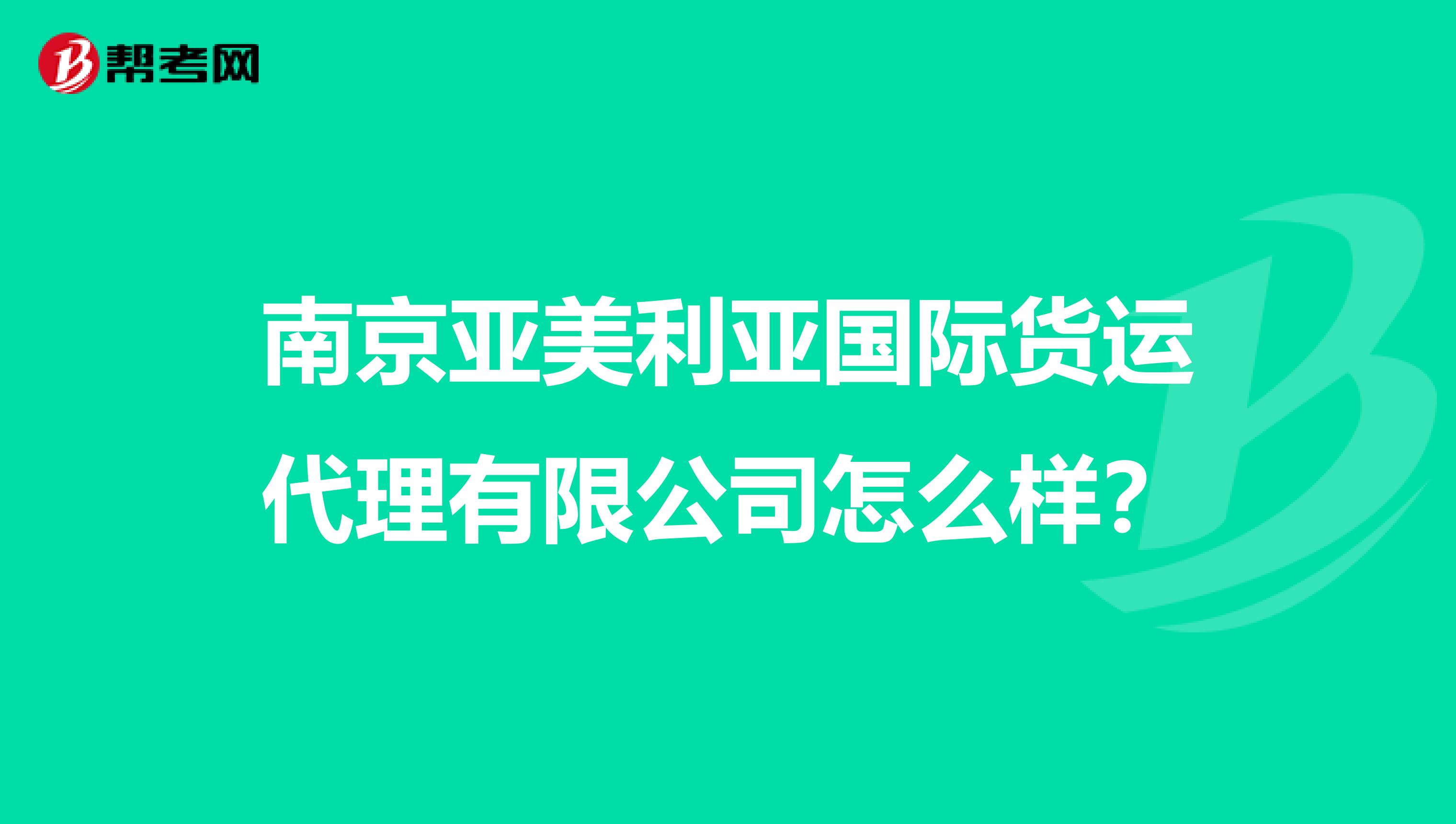 南京亚美利亚国际货运代理有限公司怎么样?