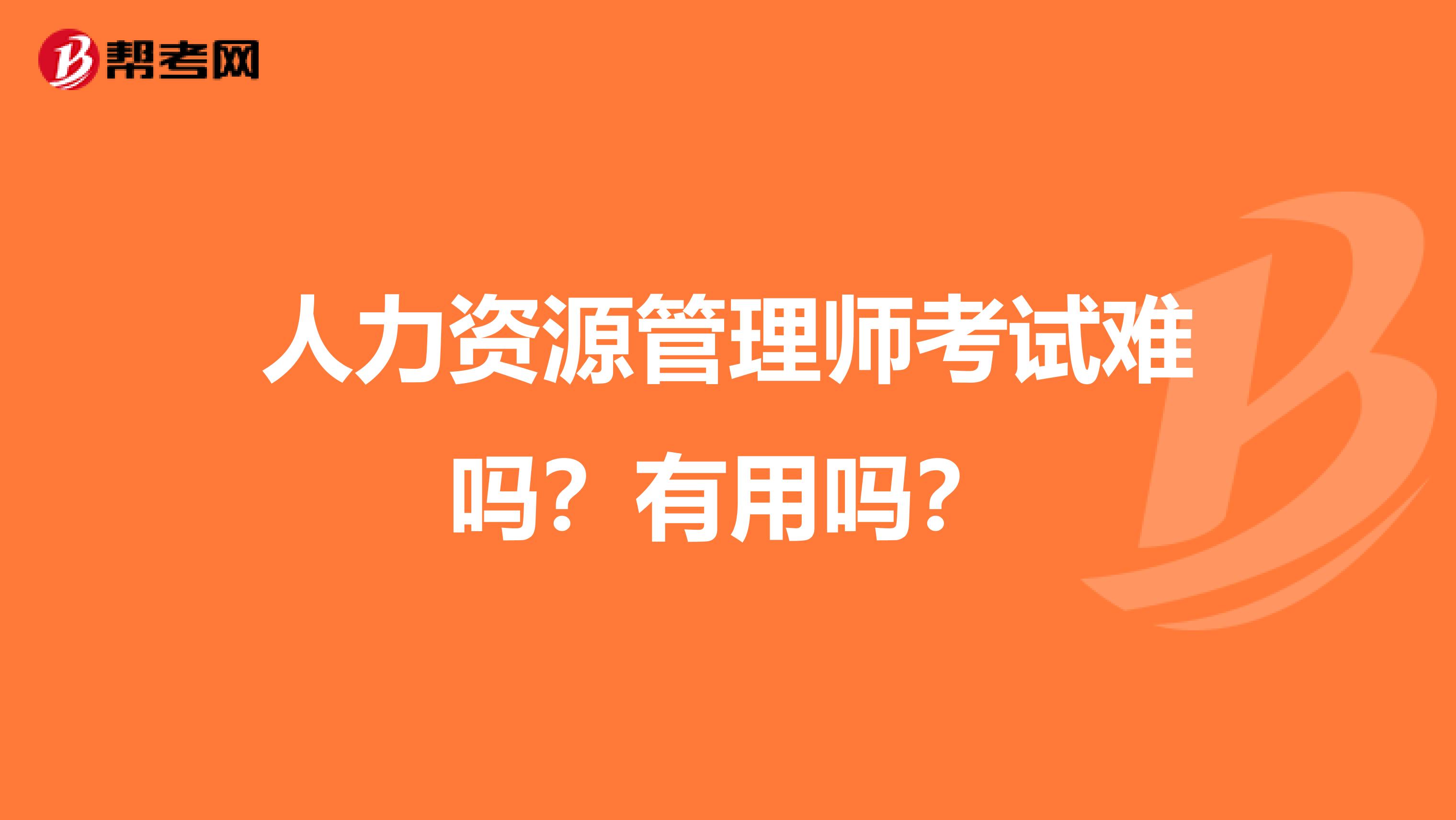 人力资源管理师考试难吗？有用吗？