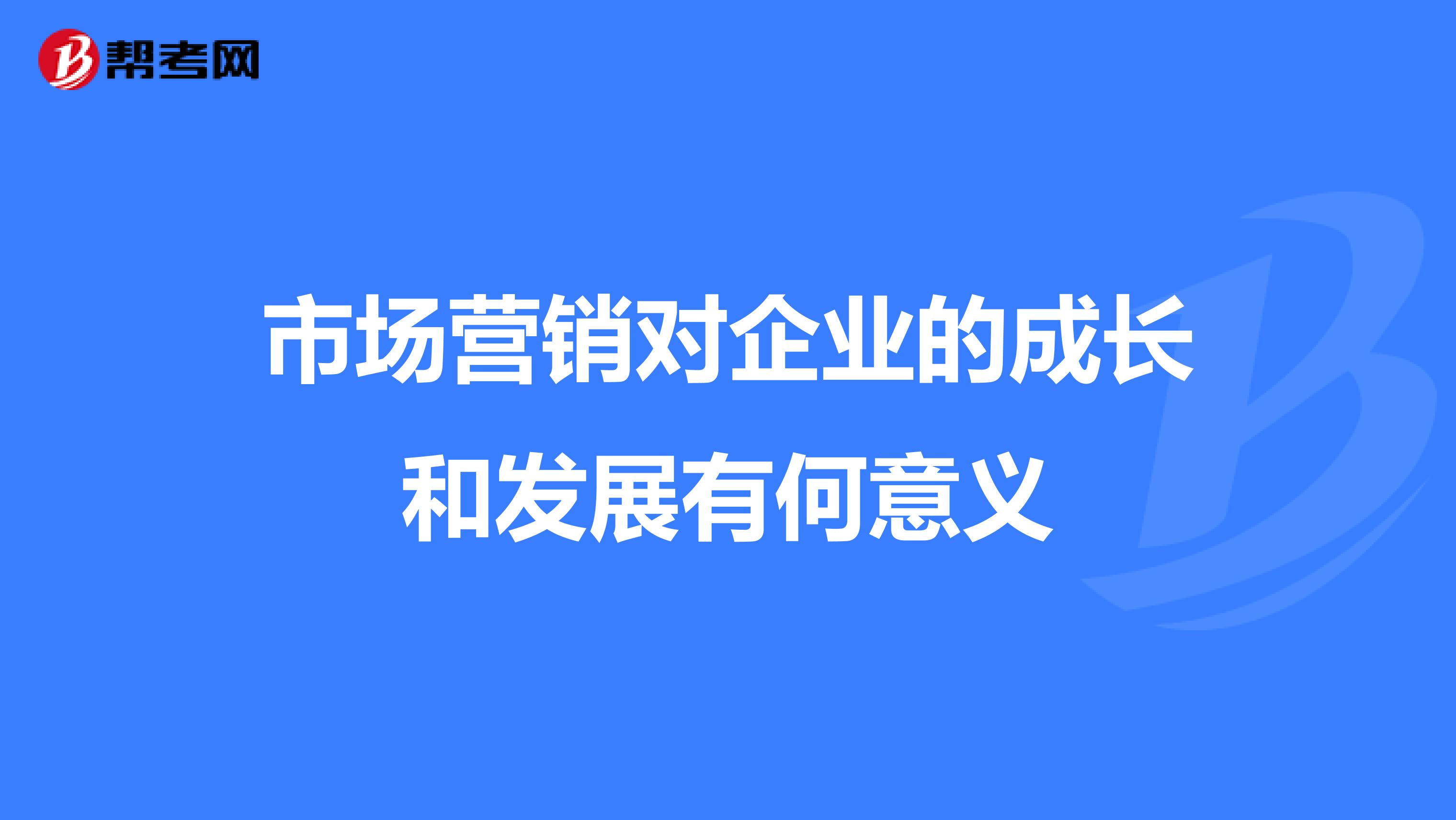 市场营销对企业的成长和发展有何意义