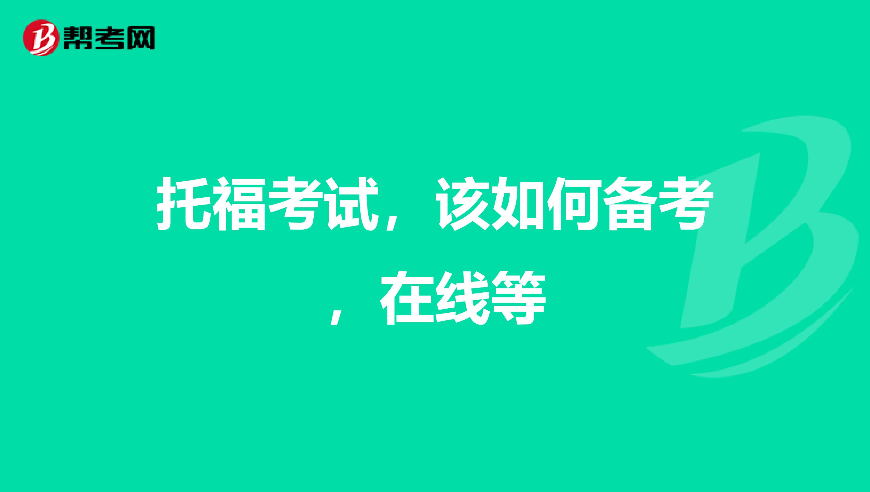 托福考试,该如何备考,在线等