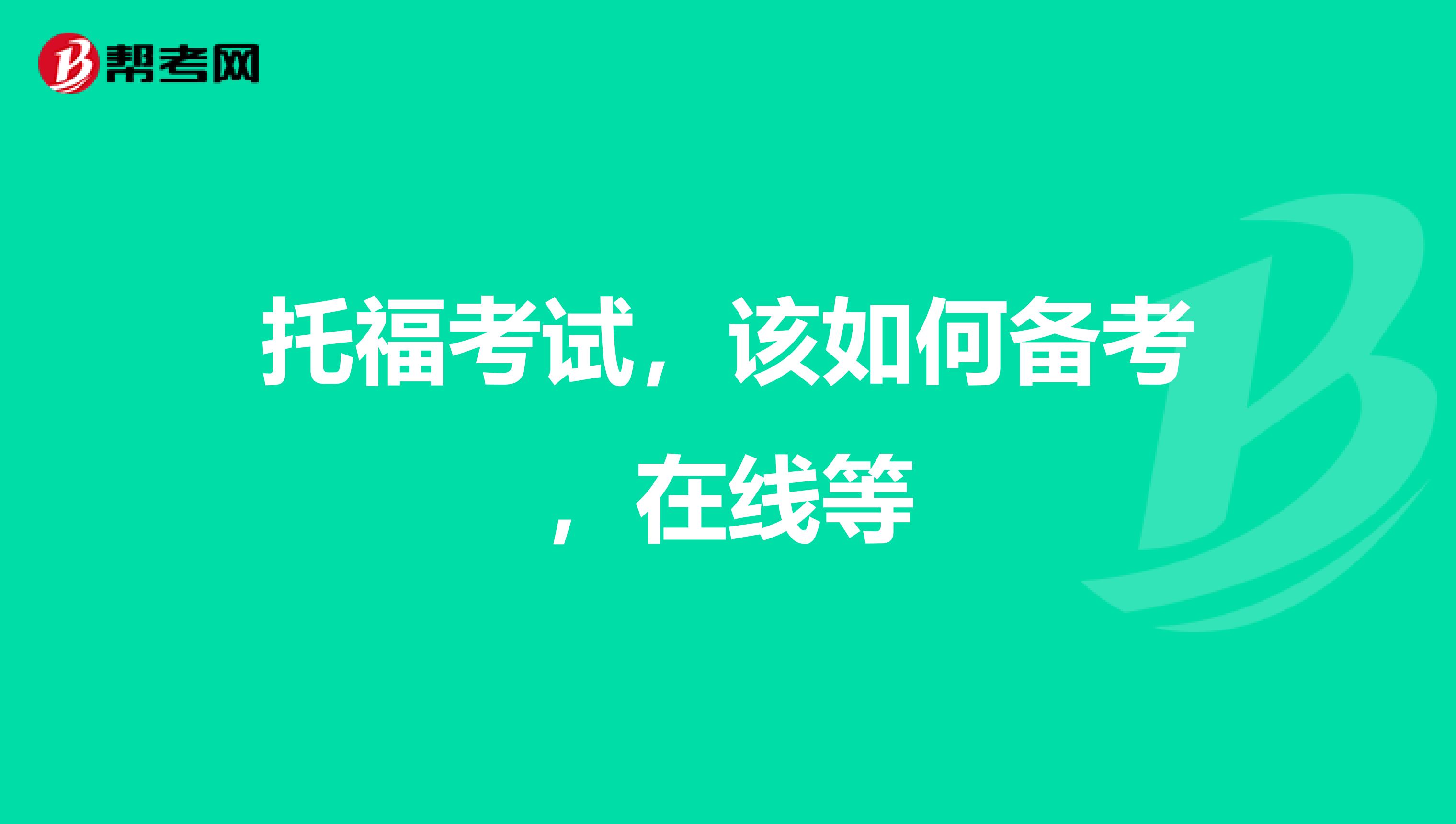 托福考试，该如何备考，在线等