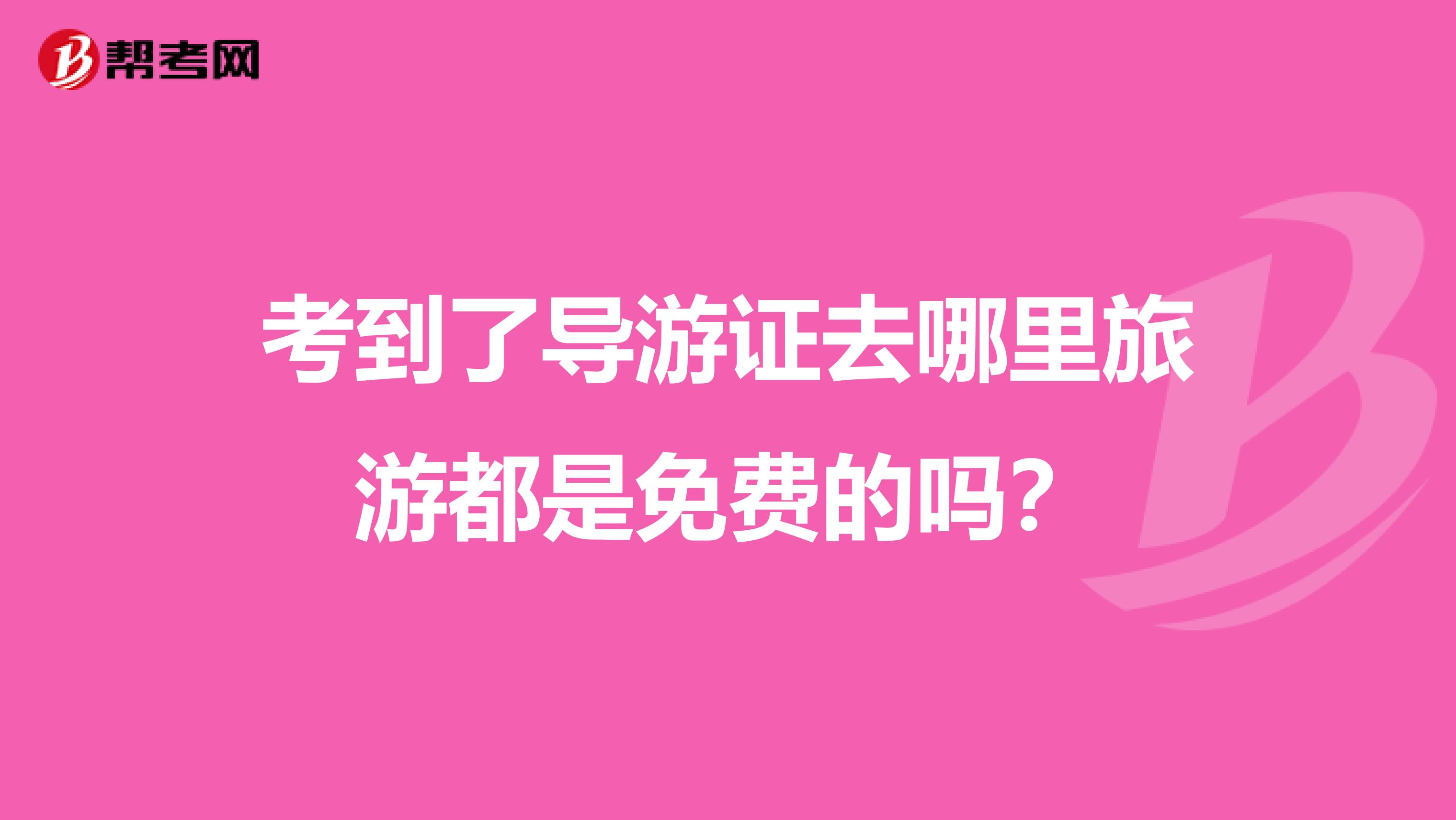 考到了导游证去哪里旅游都是免费的吗？